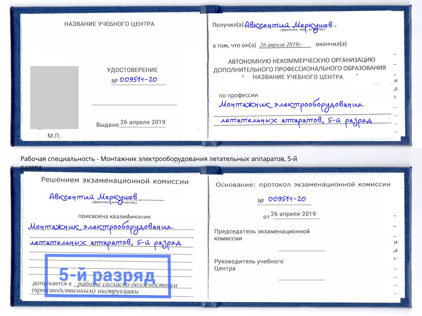 корочка 5-й разряд Монтажник электрооборудования летательных аппаратов Калининград