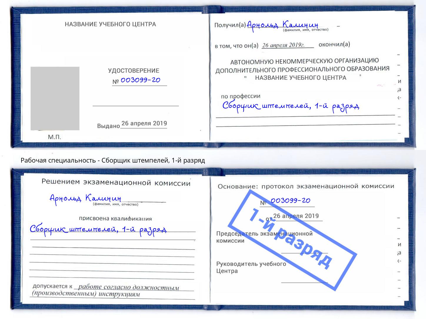 корочка 1-й разряд Сборщик штемпелей Калининград