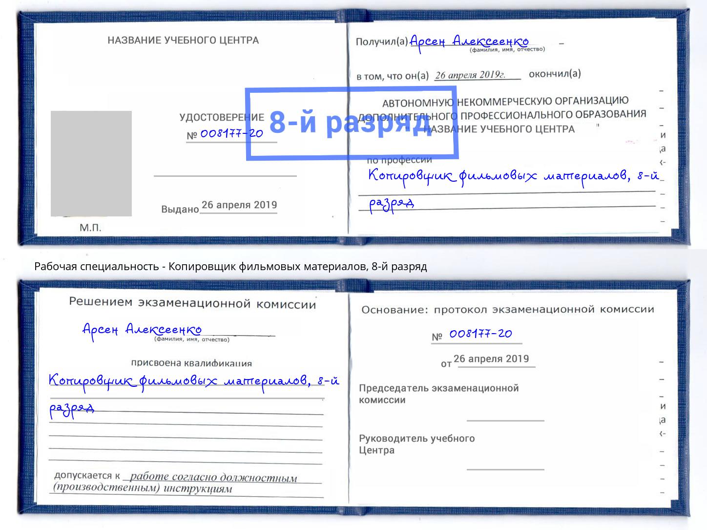 корочка 8-й разряд Копировщик фильмовых материалов Калининград