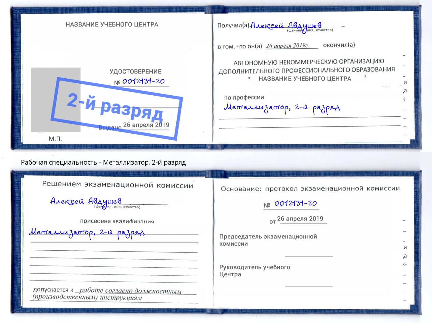 корочка 2-й разряд Металлизатор Калининград