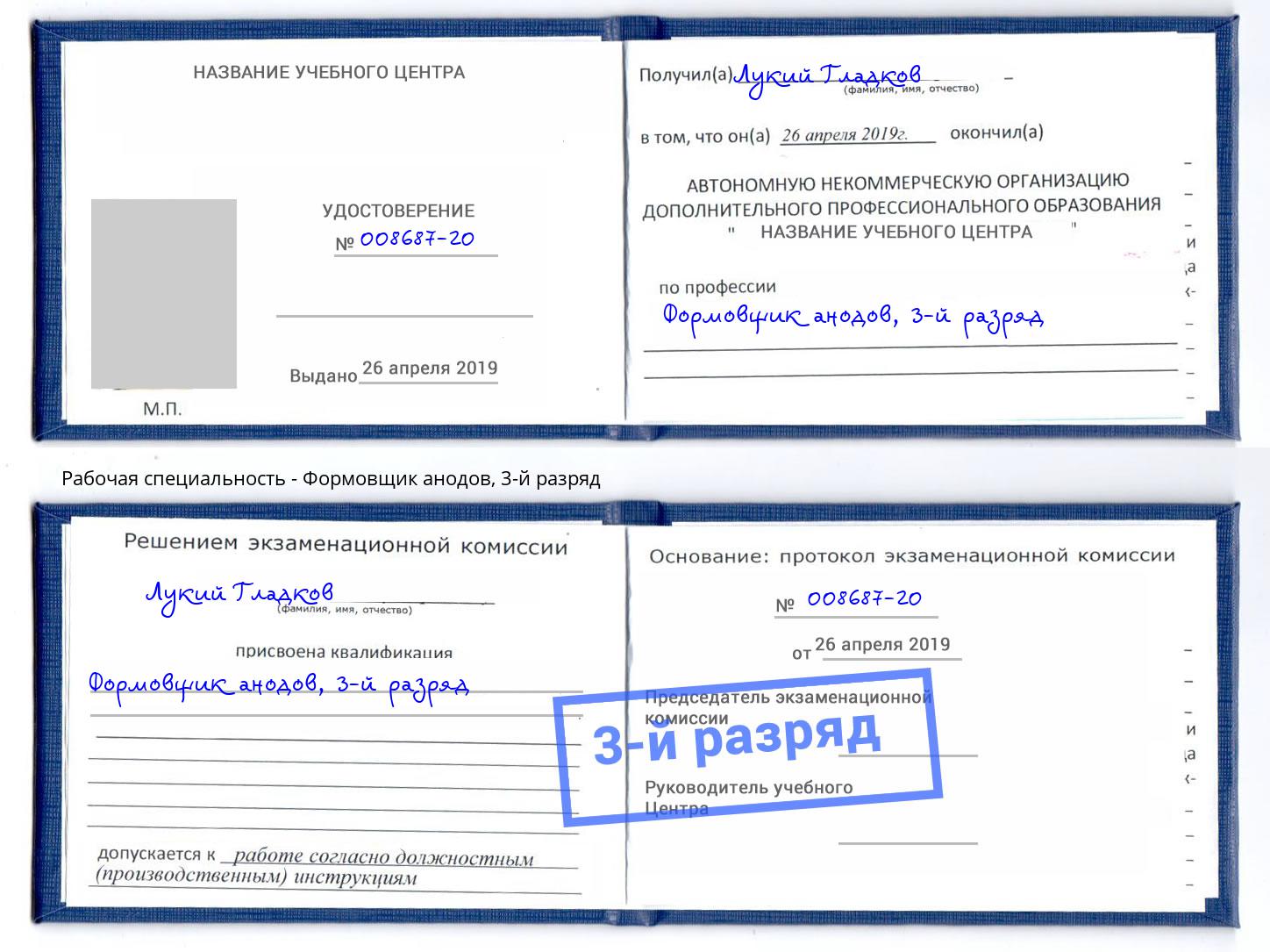 корочка 3-й разряд Формовщик анодов Калининград