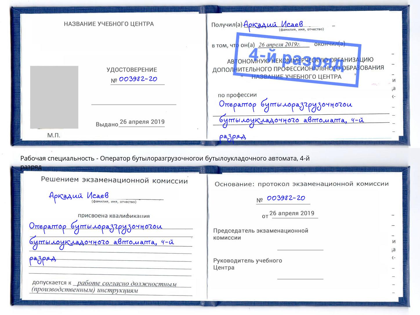 корочка 4-й разряд Оператор бутылоразгрузочногои бутылоукладочного автомата Калининград