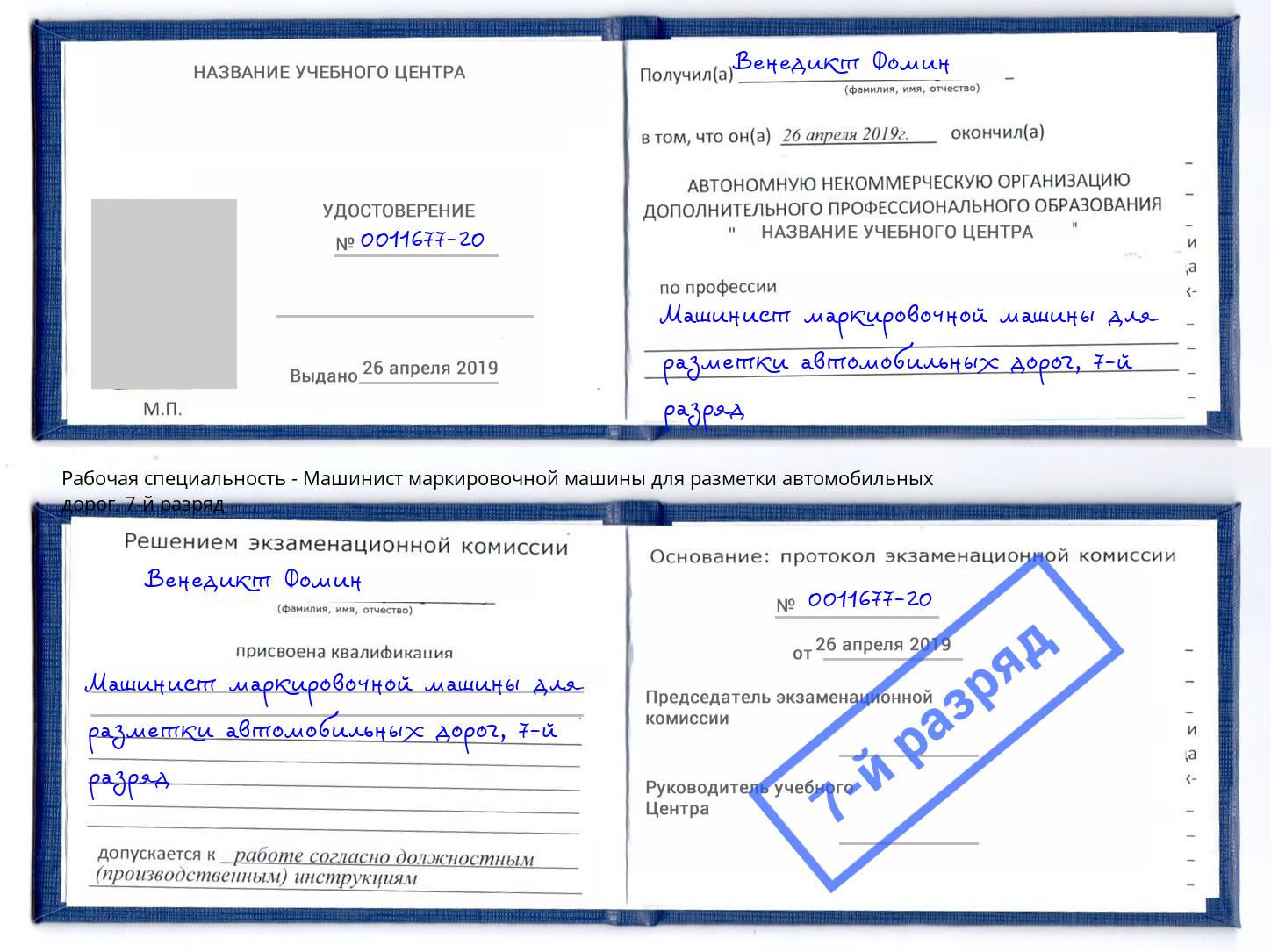 корочка 7-й разряд Машинист маркировочной машины для разметки автомобильных дорог Калининград