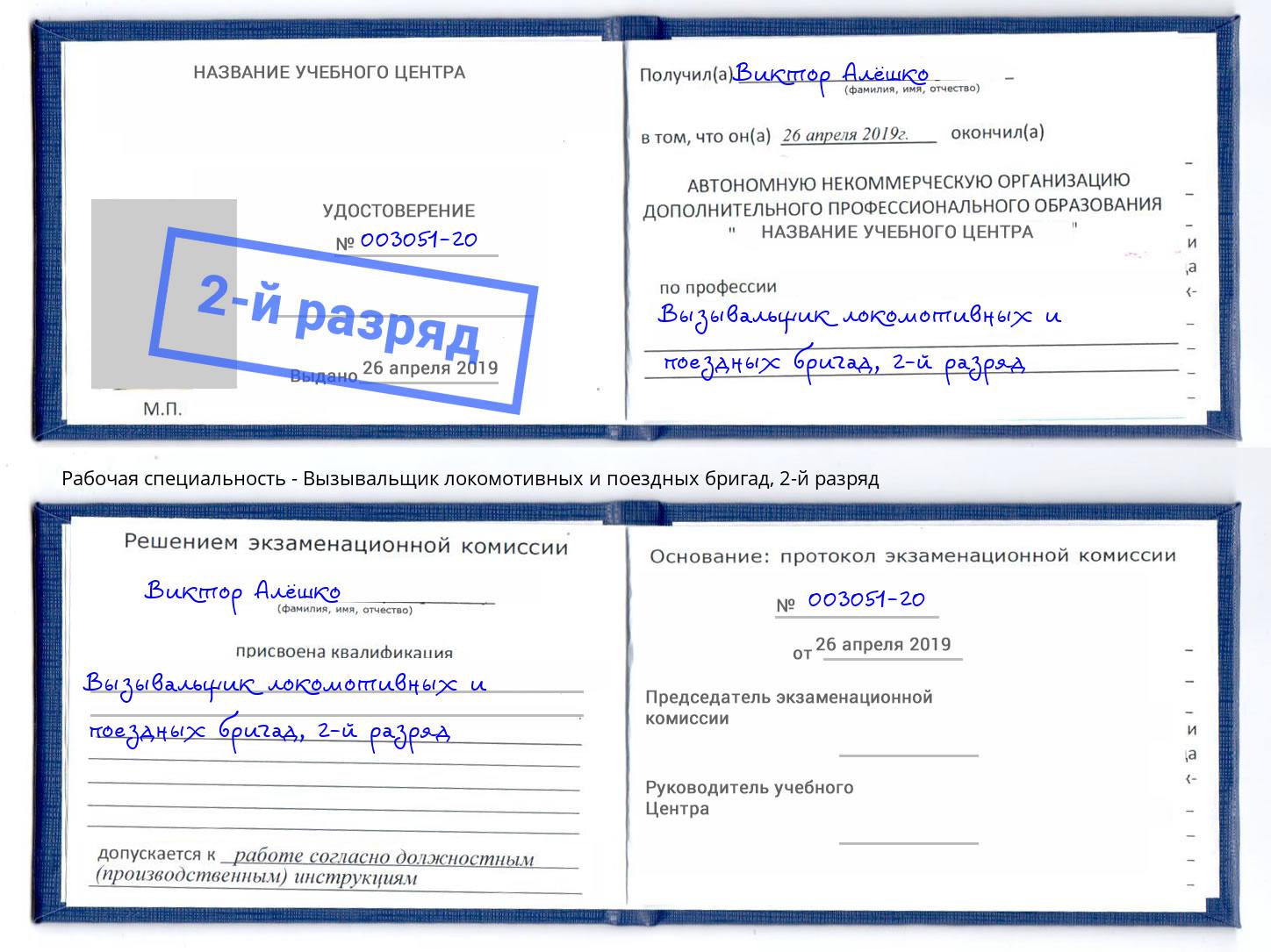 корочка 2-й разряд Вызывальщик локомотивных и поездных бригад Калининград