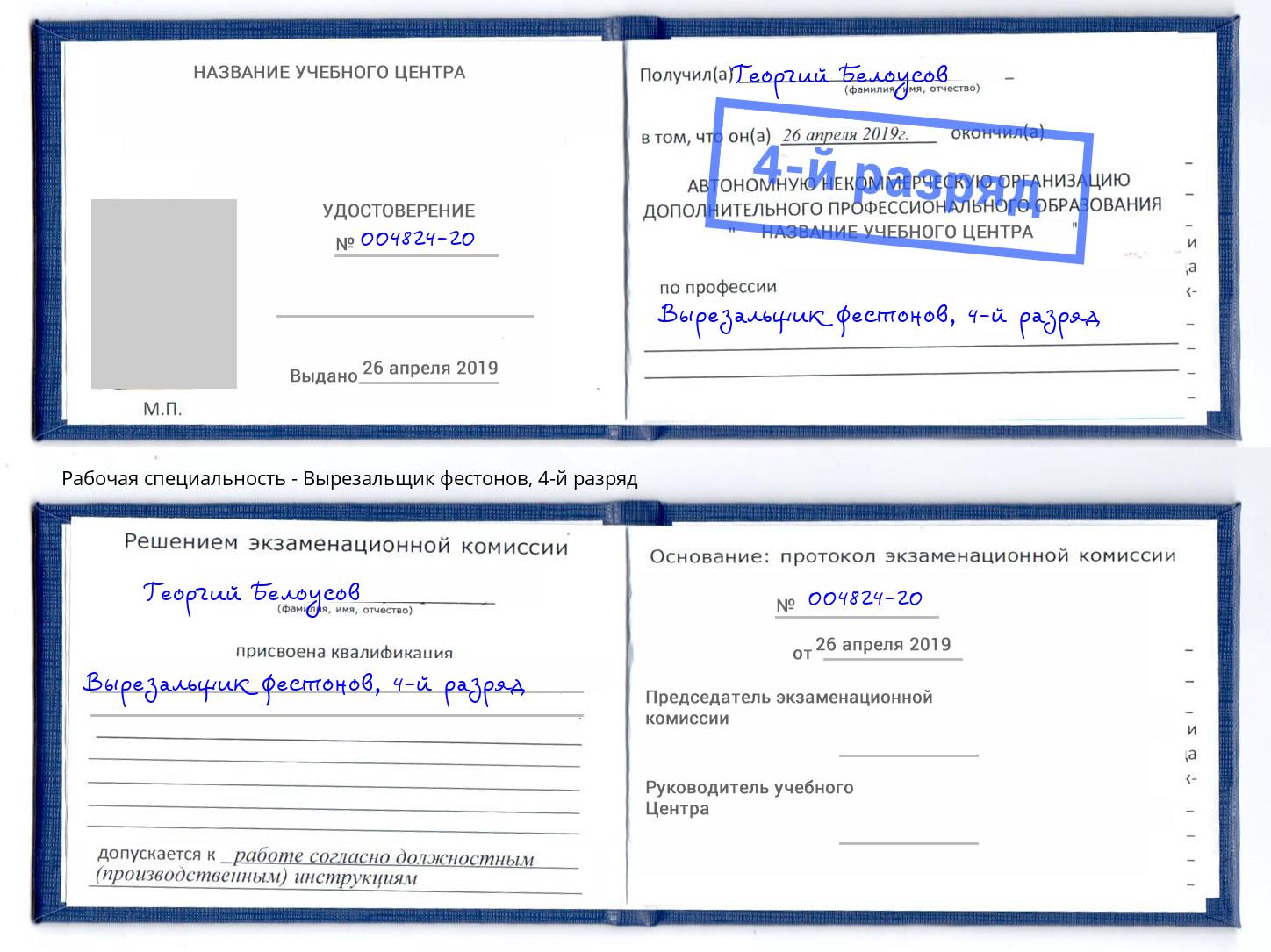 корочка 4-й разряд Вырезальщик фестонов Калининград