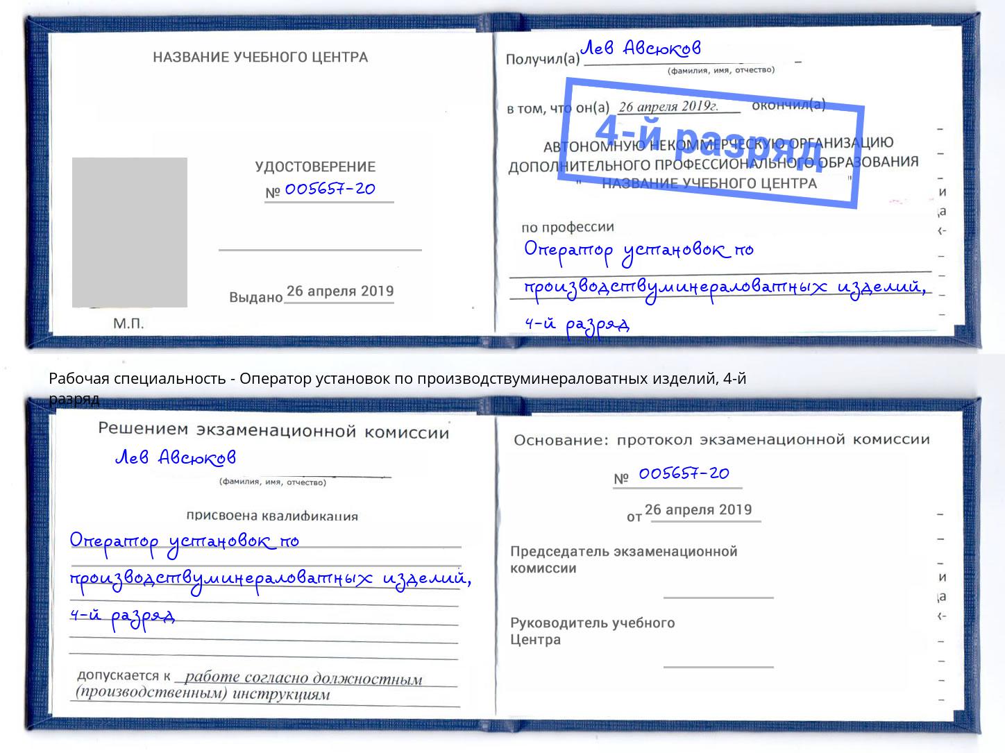 корочка 4-й разряд Оператор установок по производствуминераловатных изделий Калининград