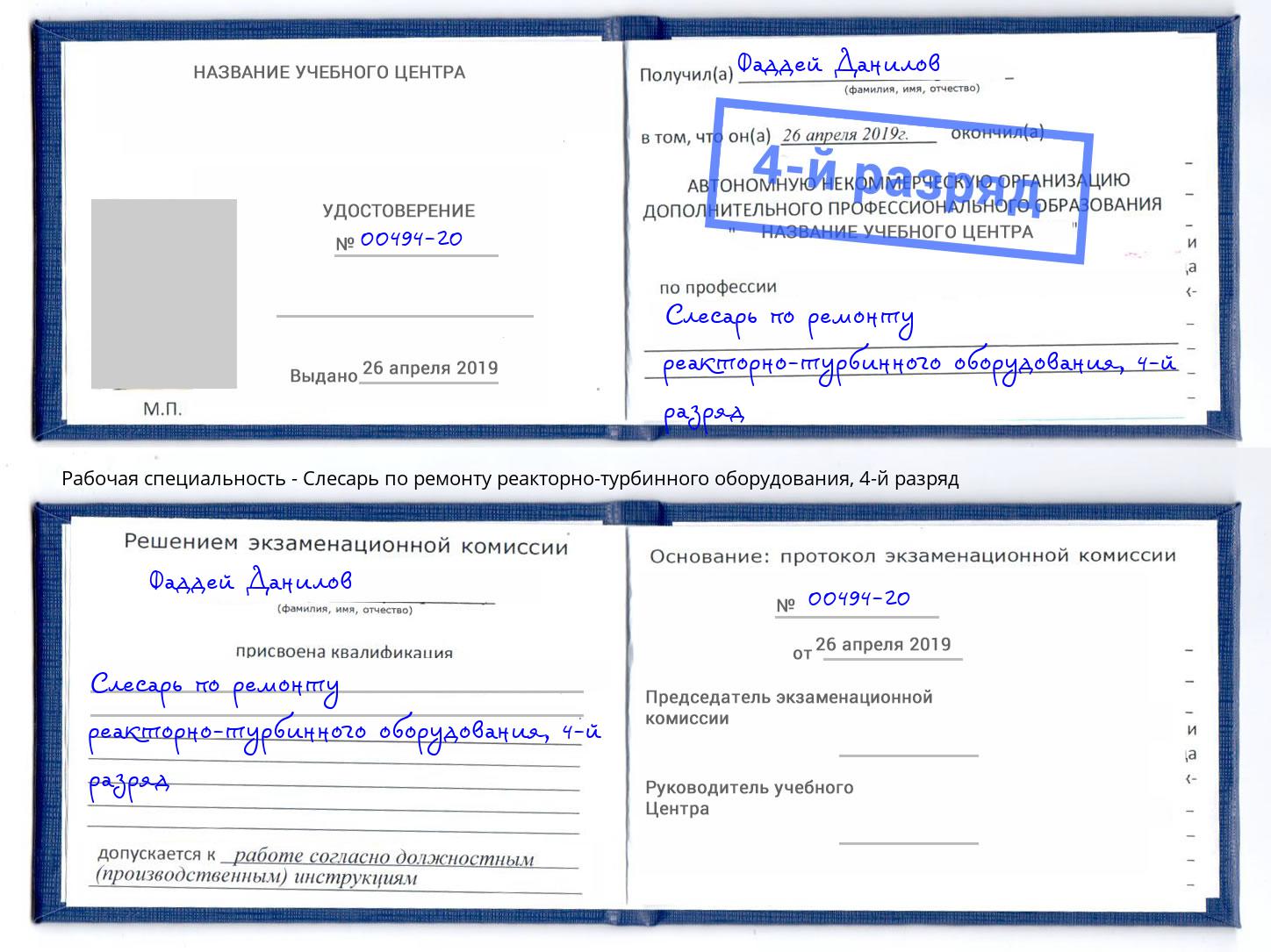 корочка 4-й разряд Слесарь по ремонту реакторно-турбинного оборудования Калининград