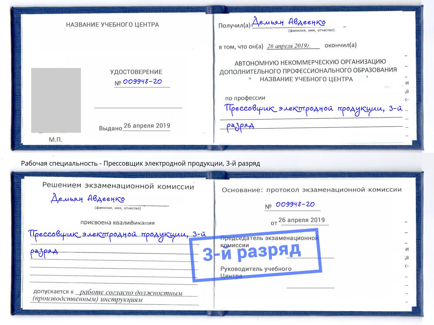 корочка 3-й разряд Прессовщик электродной продукции Калининград
