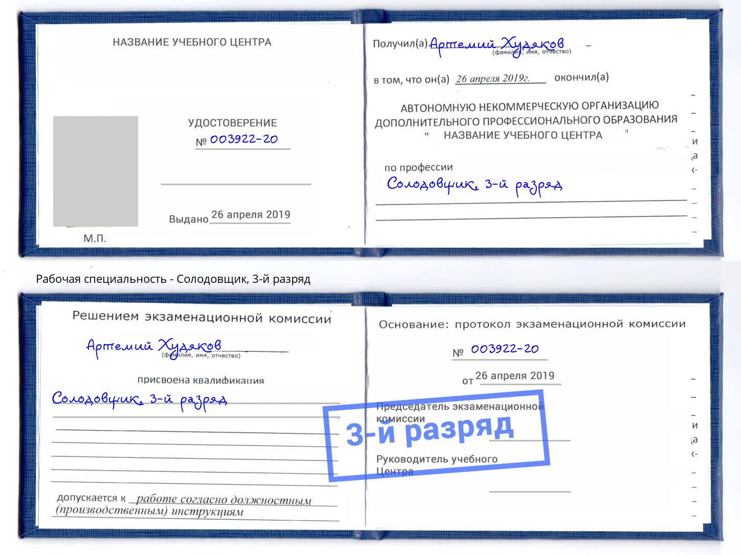 корочка 3-й разряд Солодовщик Калининград