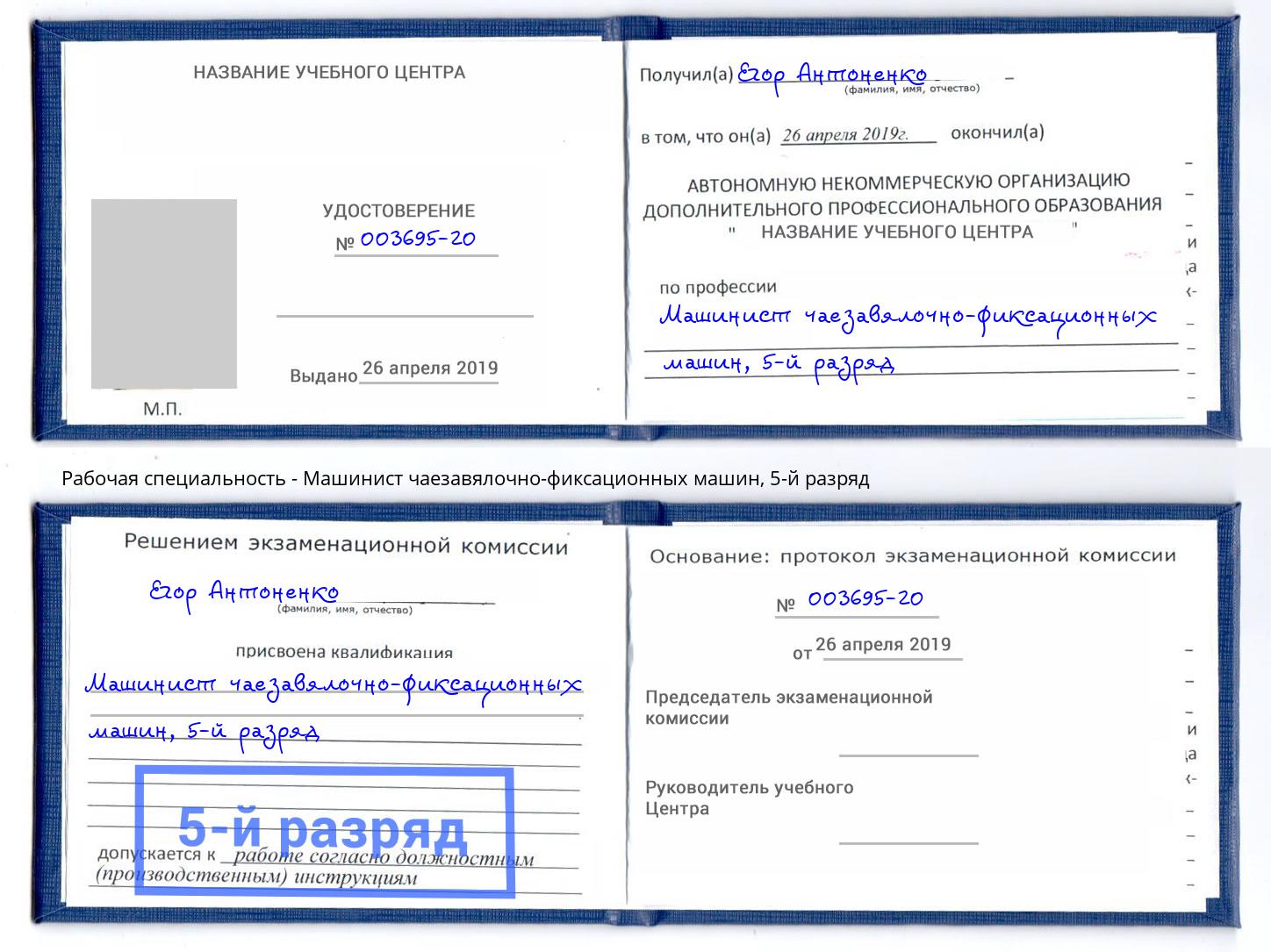 корочка 5-й разряд Машинист чаезавялочно-фиксационных машин Калининград