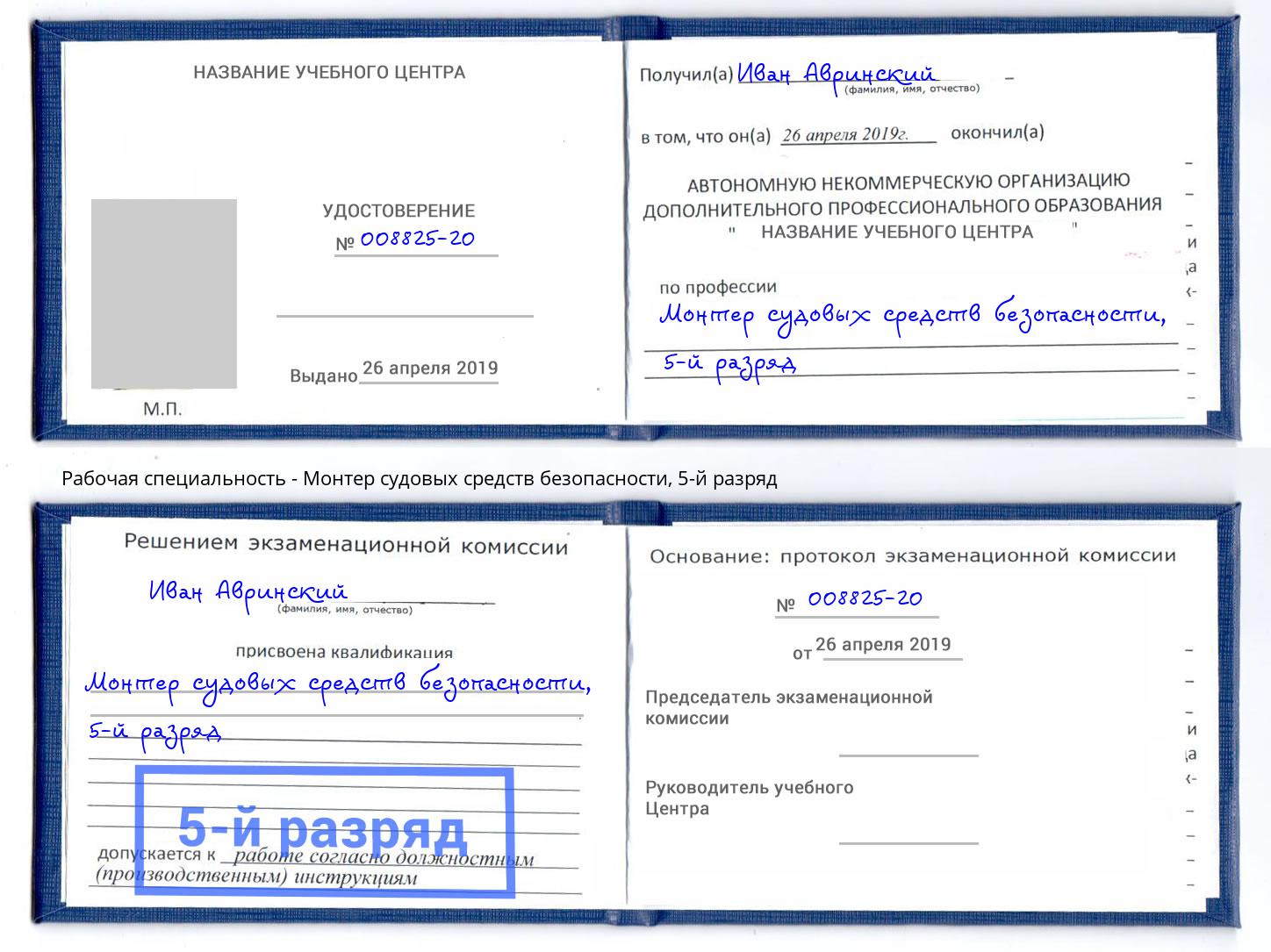 корочка 5-й разряд Монтер судовых средств безопасности Калининград