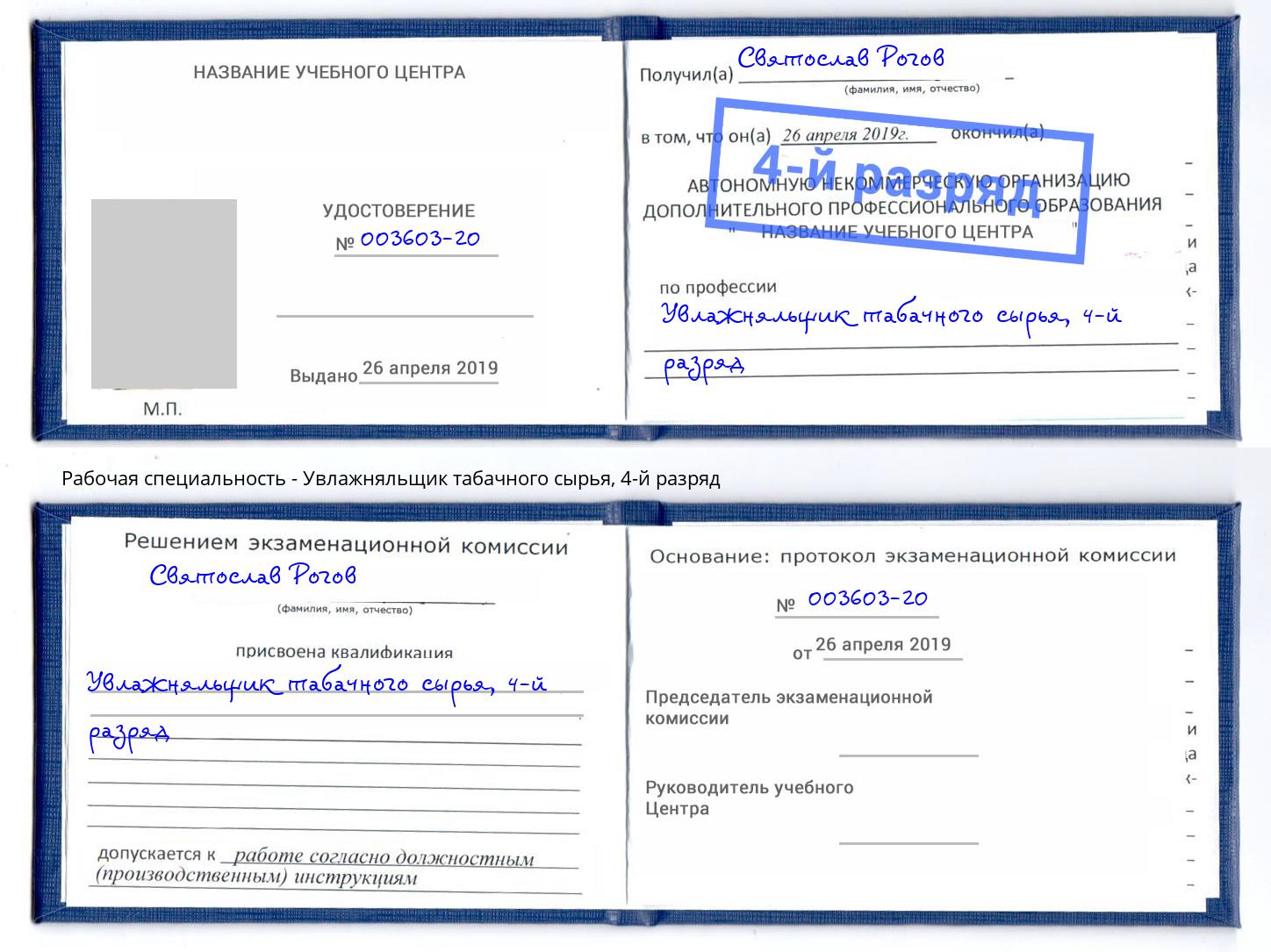 корочка 4-й разряд Увлажняльщик табачного сырья Калининград