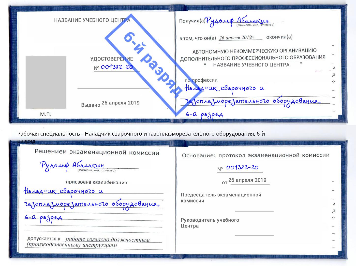 корочка 6-й разряд Наладчик сварочного и газоплазморезательного оборудования Калининград