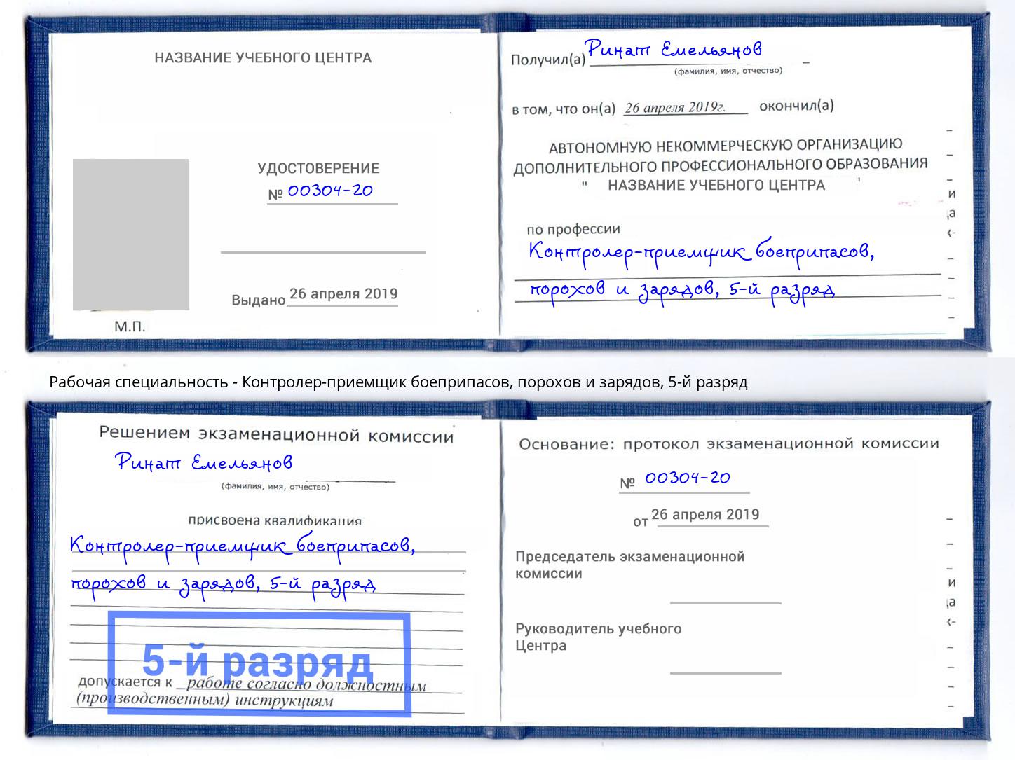 корочка 5-й разряд Контролер-приемщик боеприпасов, порохов и зарядов Калининград