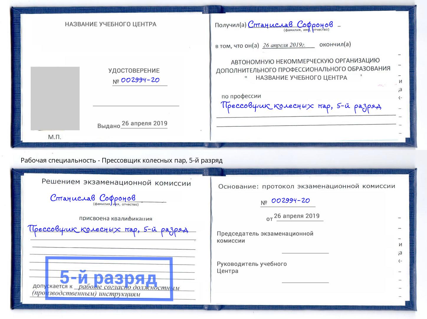 корочка 5-й разряд Прессовщик колесных пар Калининград