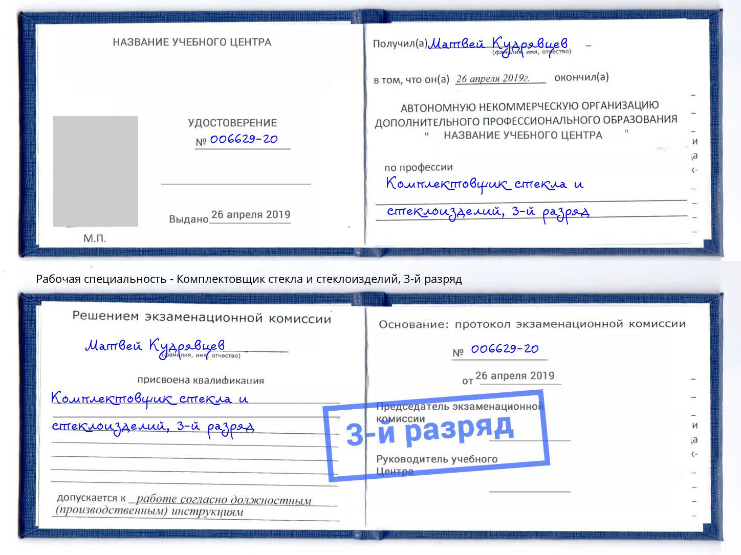 корочка 3-й разряд Комплектовщик стекла и стеклоизделий Калининград