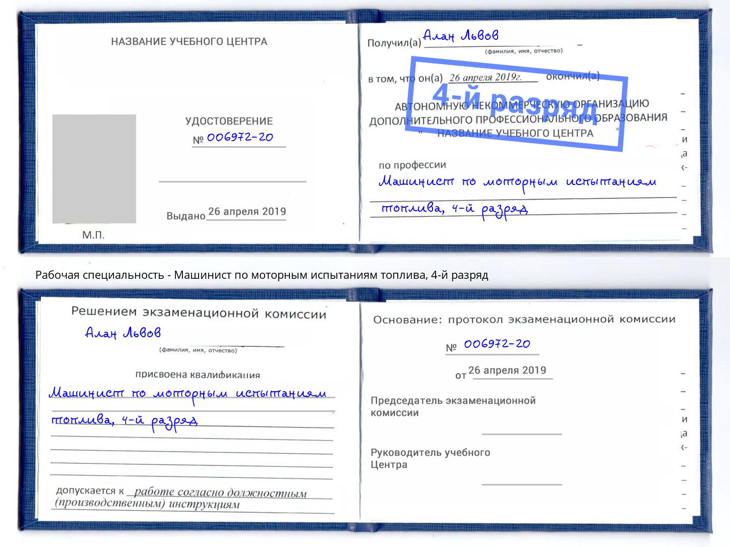 корочка 4-й разряд Машинист по моторным испытаниям топлива Калининград