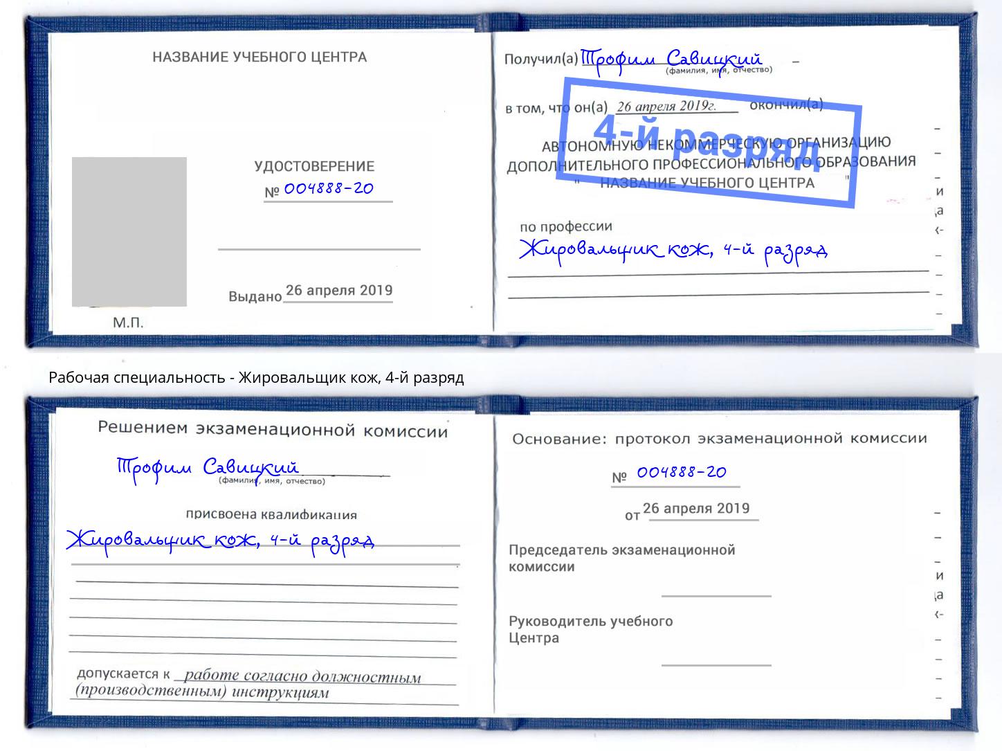 корочка 4-й разряд Жировальщик кож Калининград