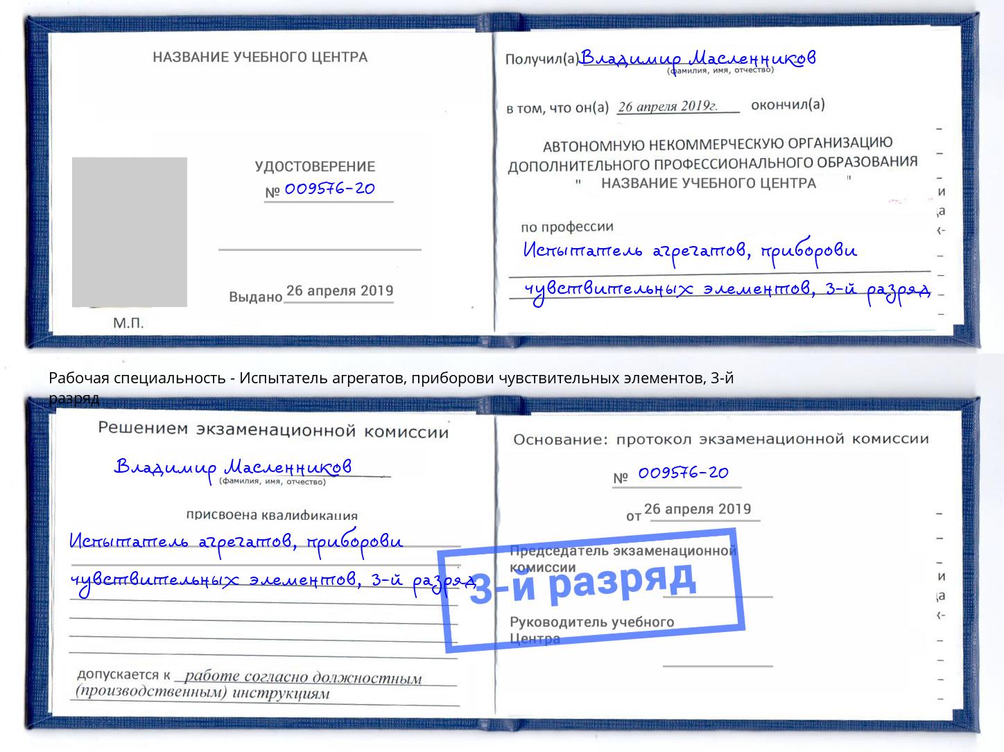 корочка 3-й разряд Испытатель агрегатов, приборови чувствительных элементов Калининград