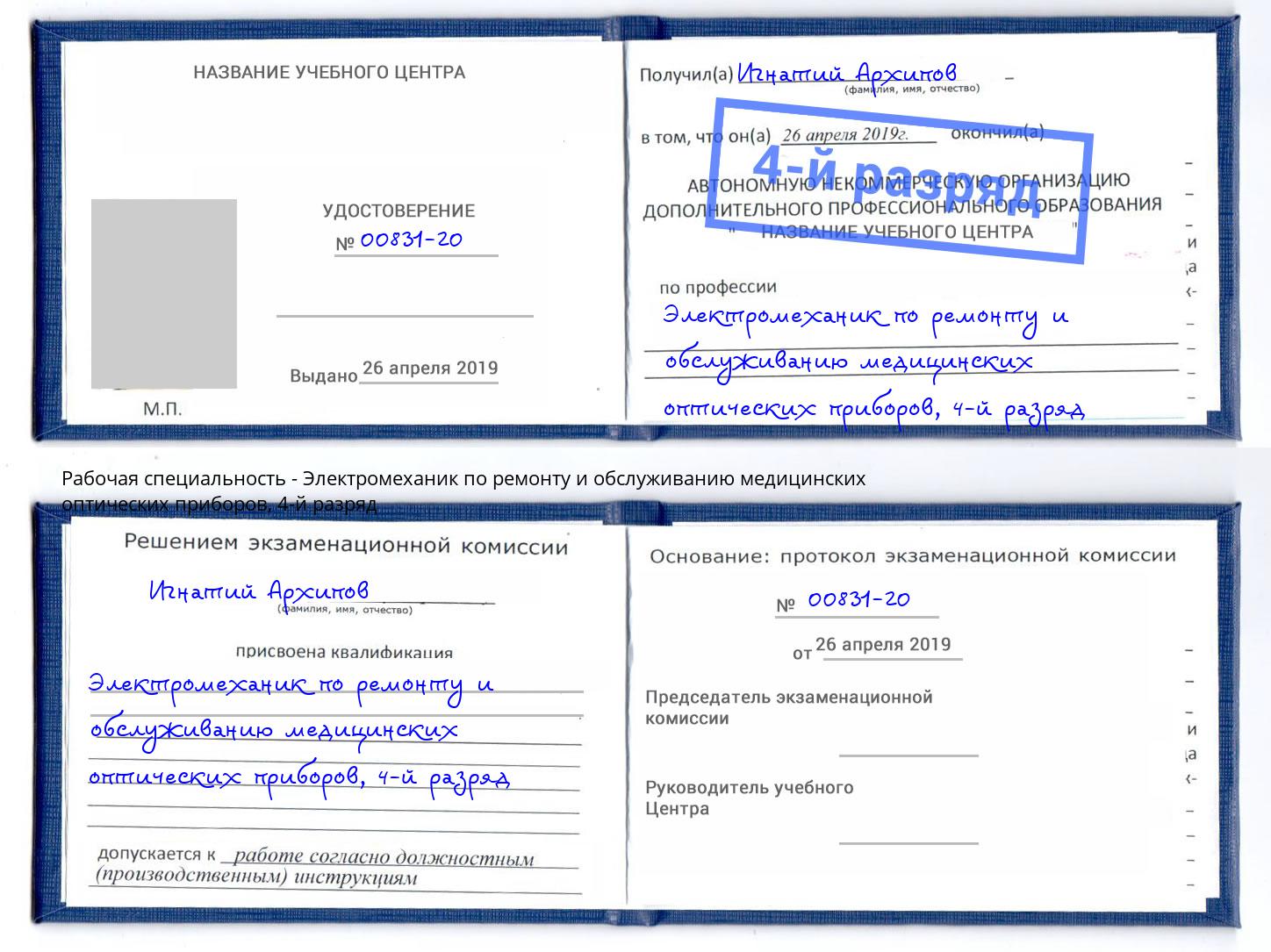 корочка 4-й разряд Электромеханик по ремонту и обслуживанию медицинских оптических приборов Калининград