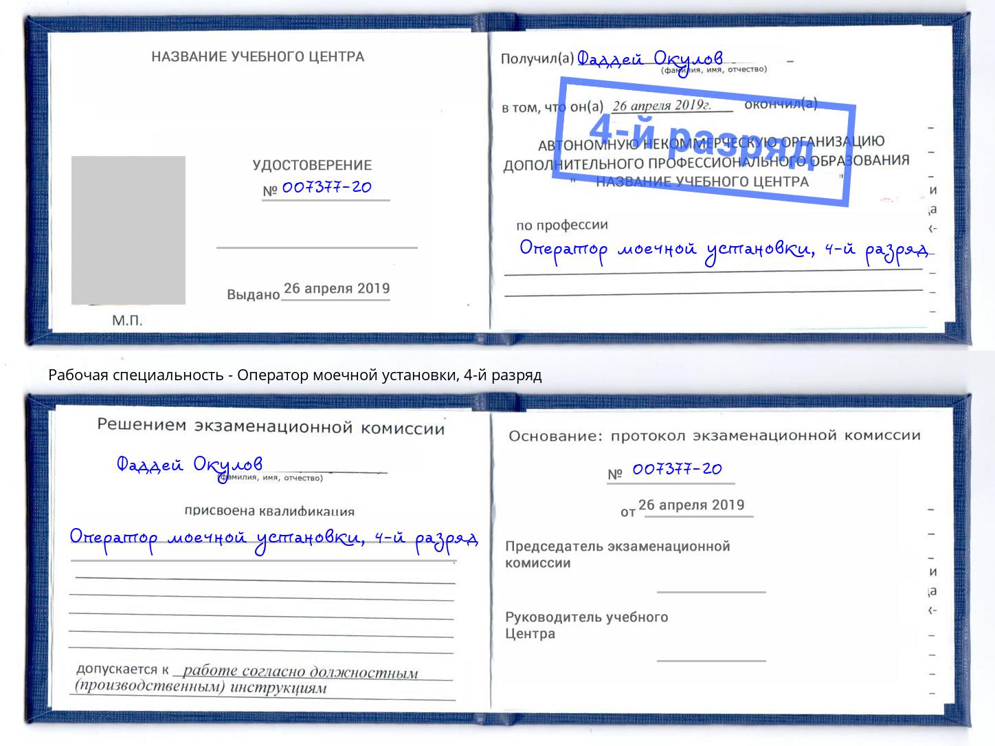 корочка 4-й разряд Оператор моечной установки Калининград