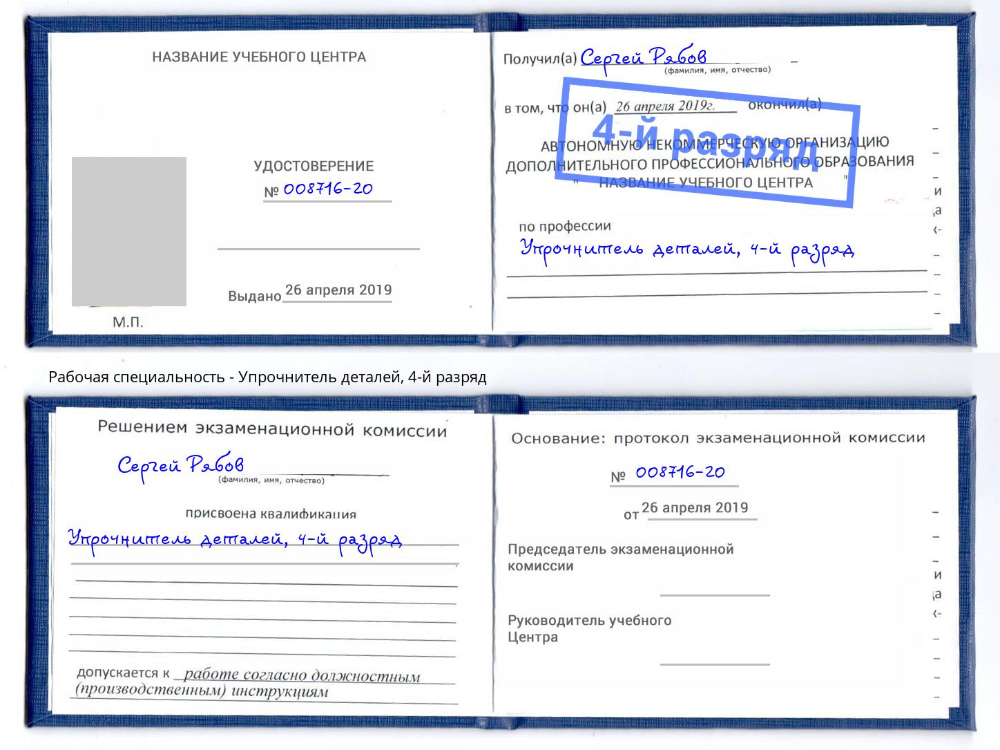 корочка 4-й разряд Упрочнитель деталей Калининград