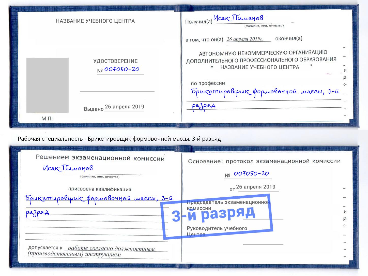 корочка 3-й разряд Брикетировщик формовочной массы Калининград