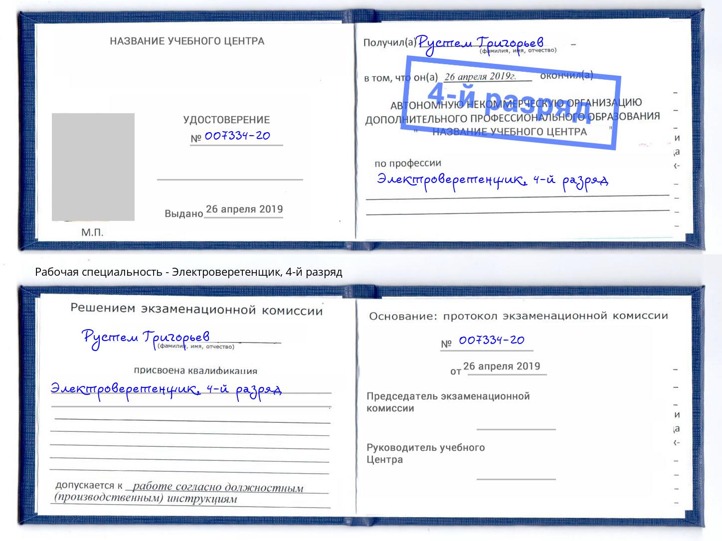 корочка 4-й разряд Электроверетенщик Калининград