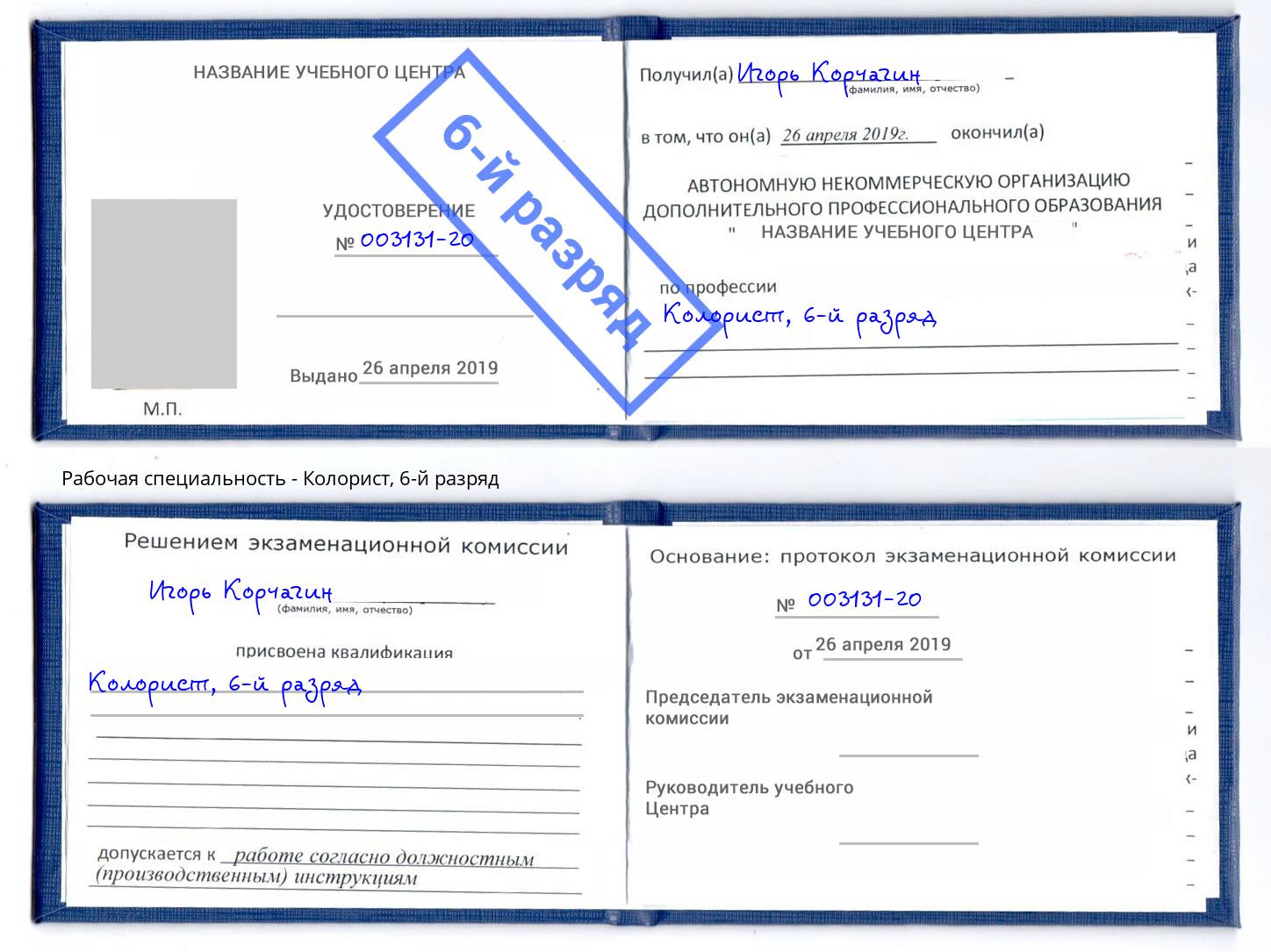 корочка 6-й разряд Колорист Калининград