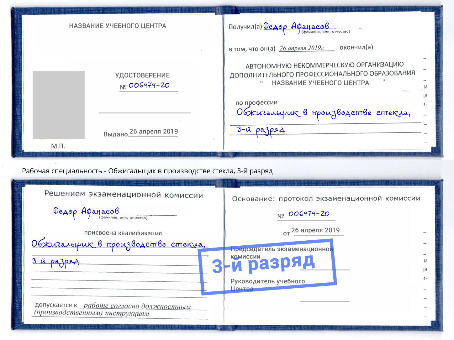 корочка 3-й разряд Обжигальщик в производстве стекла Калининград