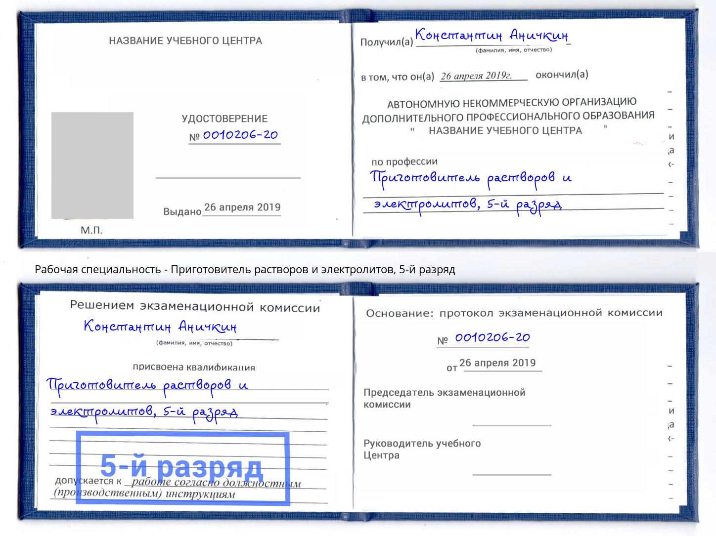 корочка 5-й разряд Приготовитель растворов и электролитов Калининград