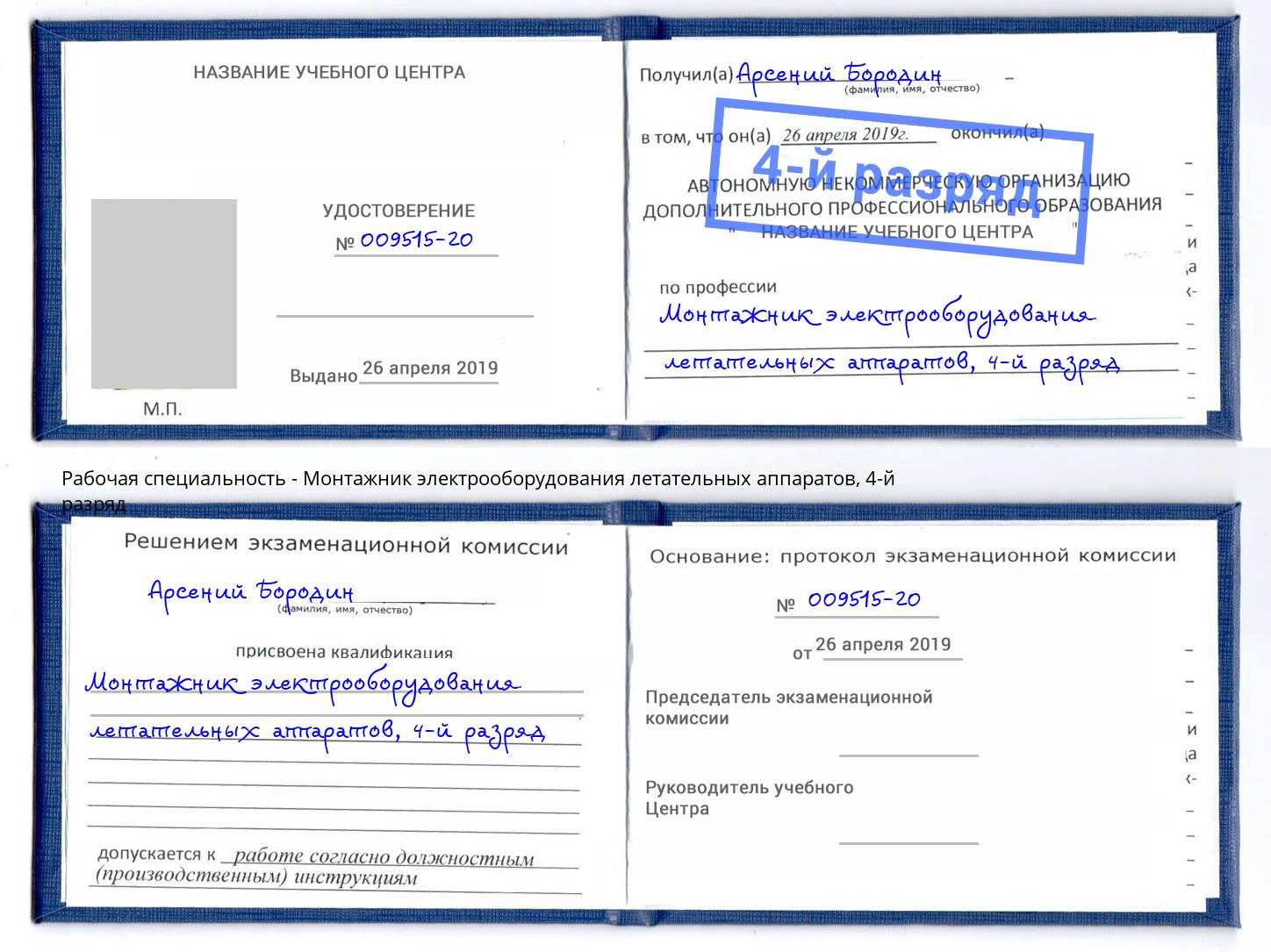 корочка 4-й разряд Монтажник электрооборудования летательных аппаратов Калининград