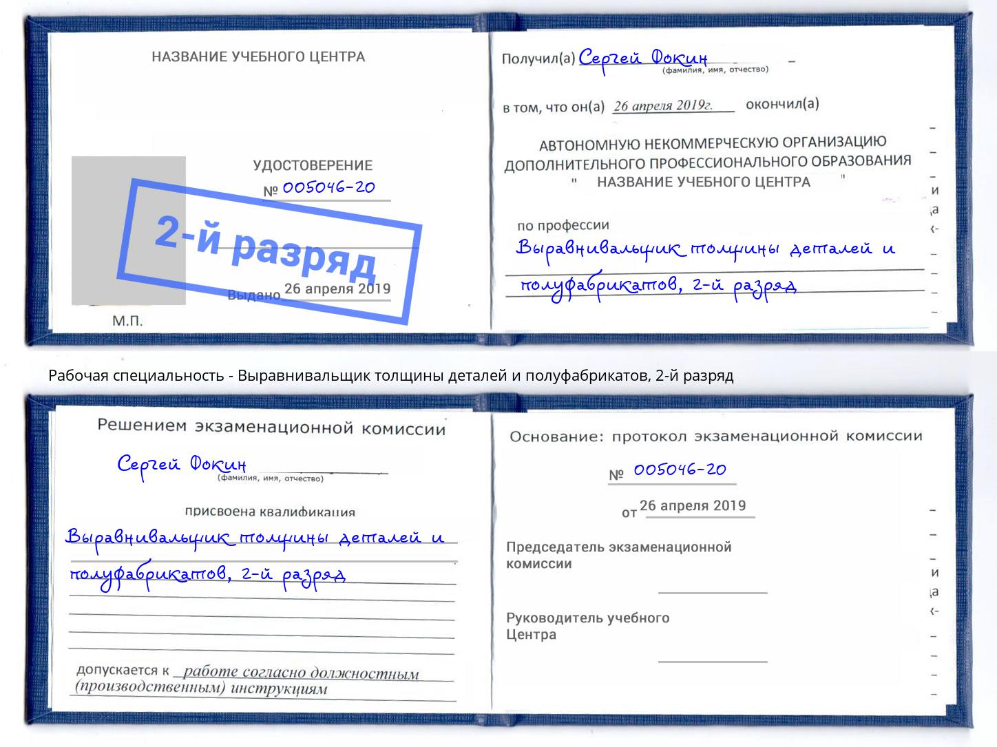 корочка 2-й разряд Выравнивальщик толщины деталей и полуфабрикатов Калининград