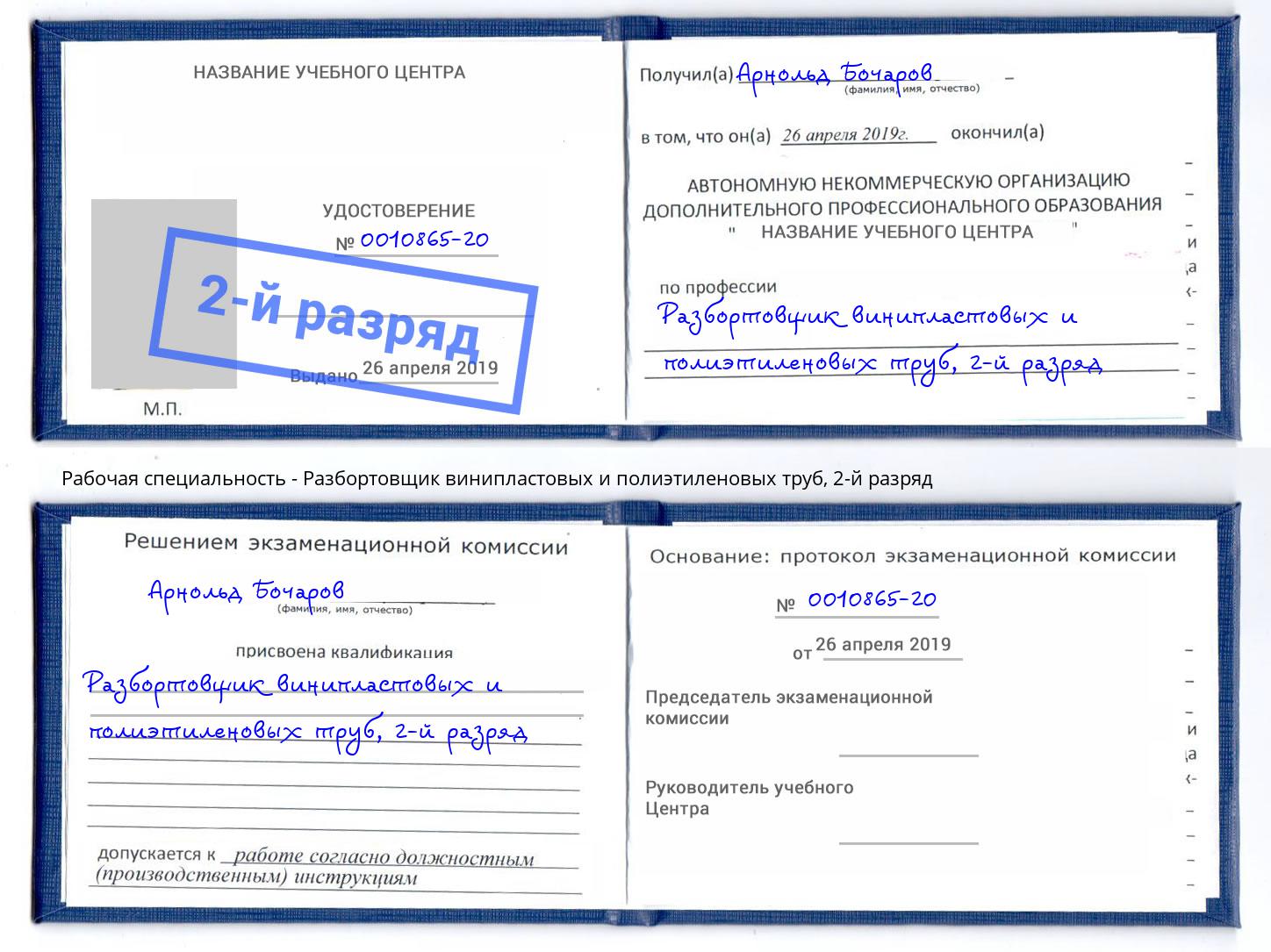 корочка 2-й разряд Разбортовщик винипластовых и полиэтиленовых труб Калининград