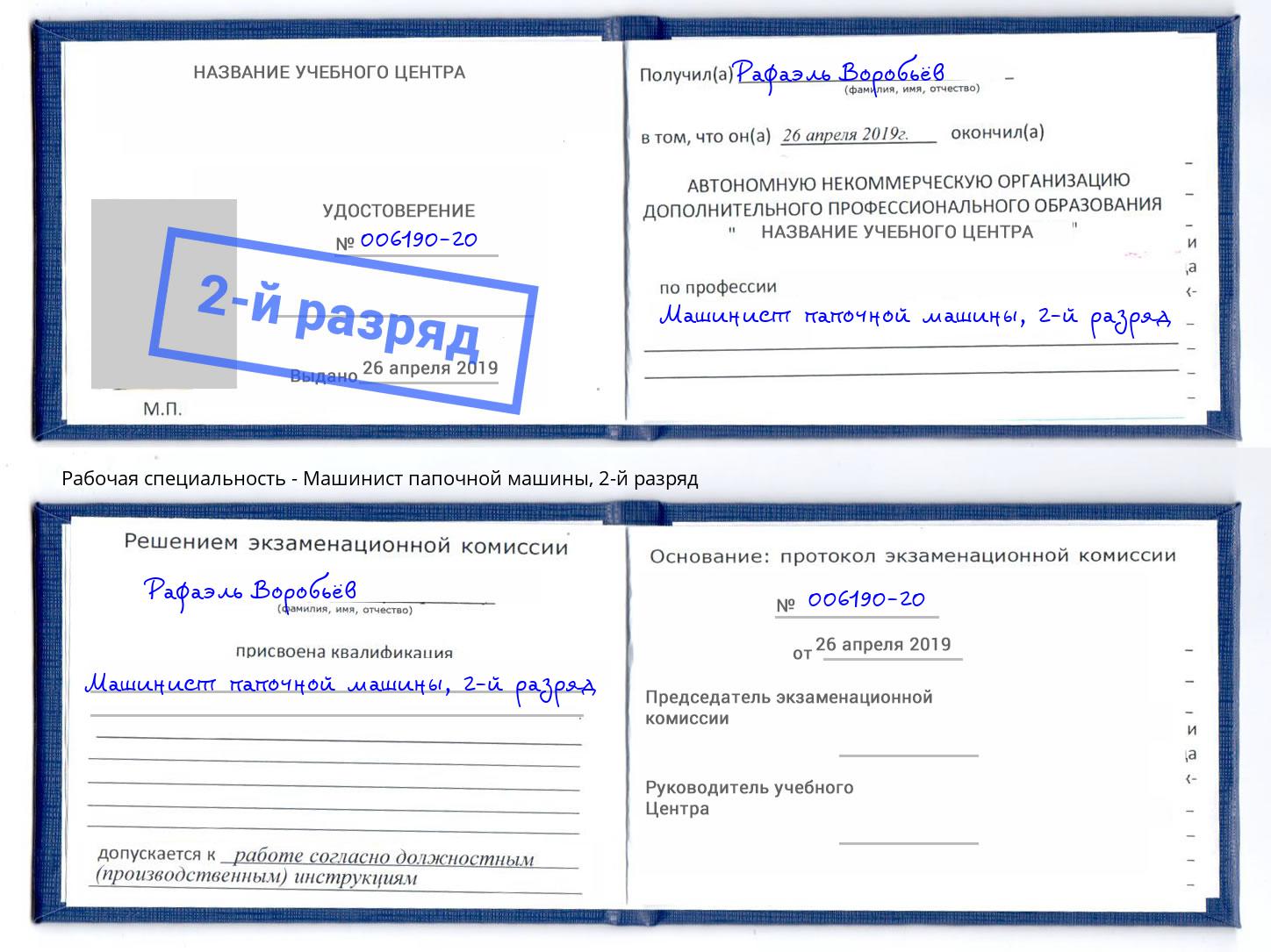 корочка 2-й разряд Машинист папочной машины Калининград