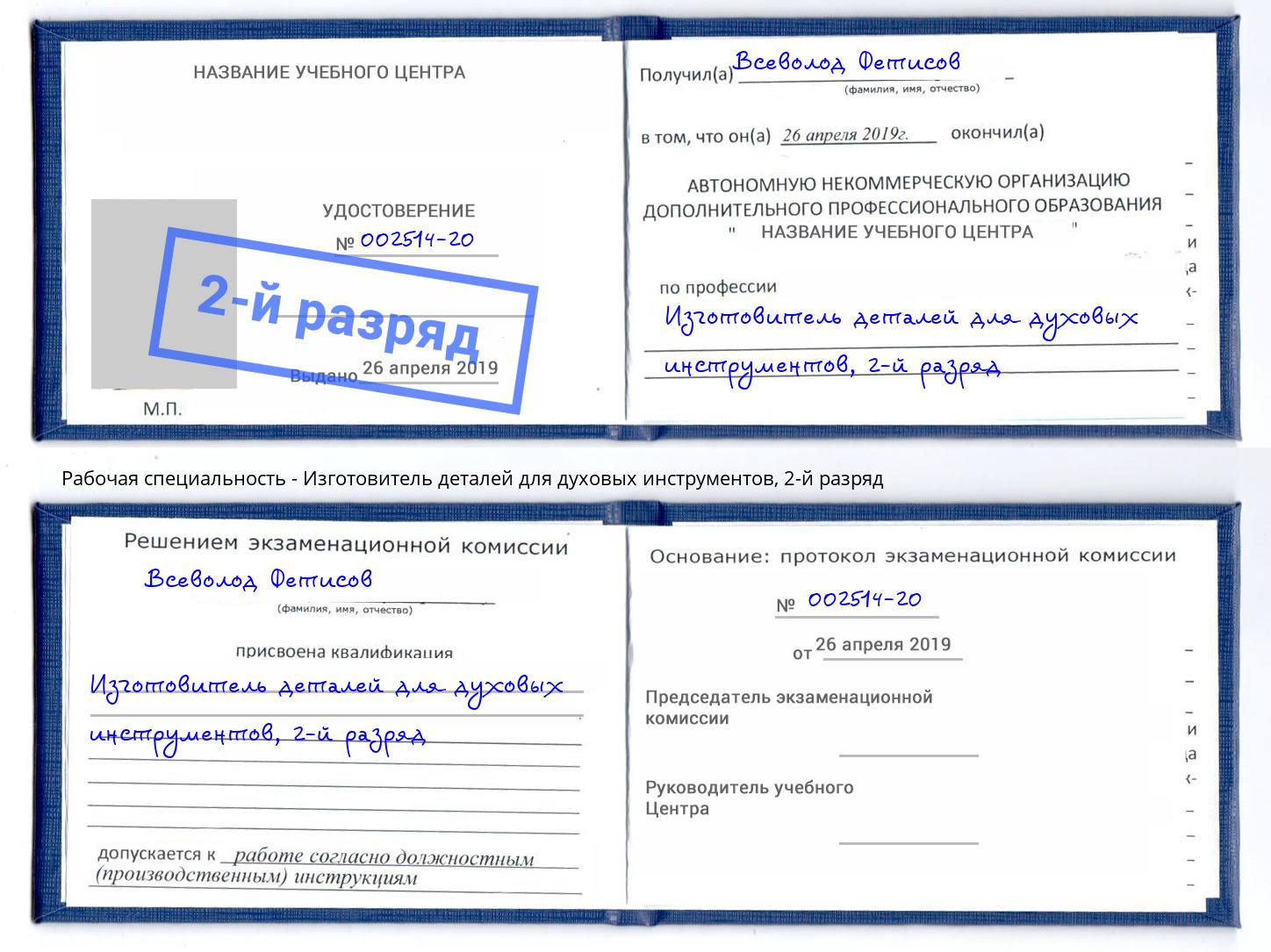 корочка 2-й разряд Изготовитель деталей для духовых инструментов Калининград