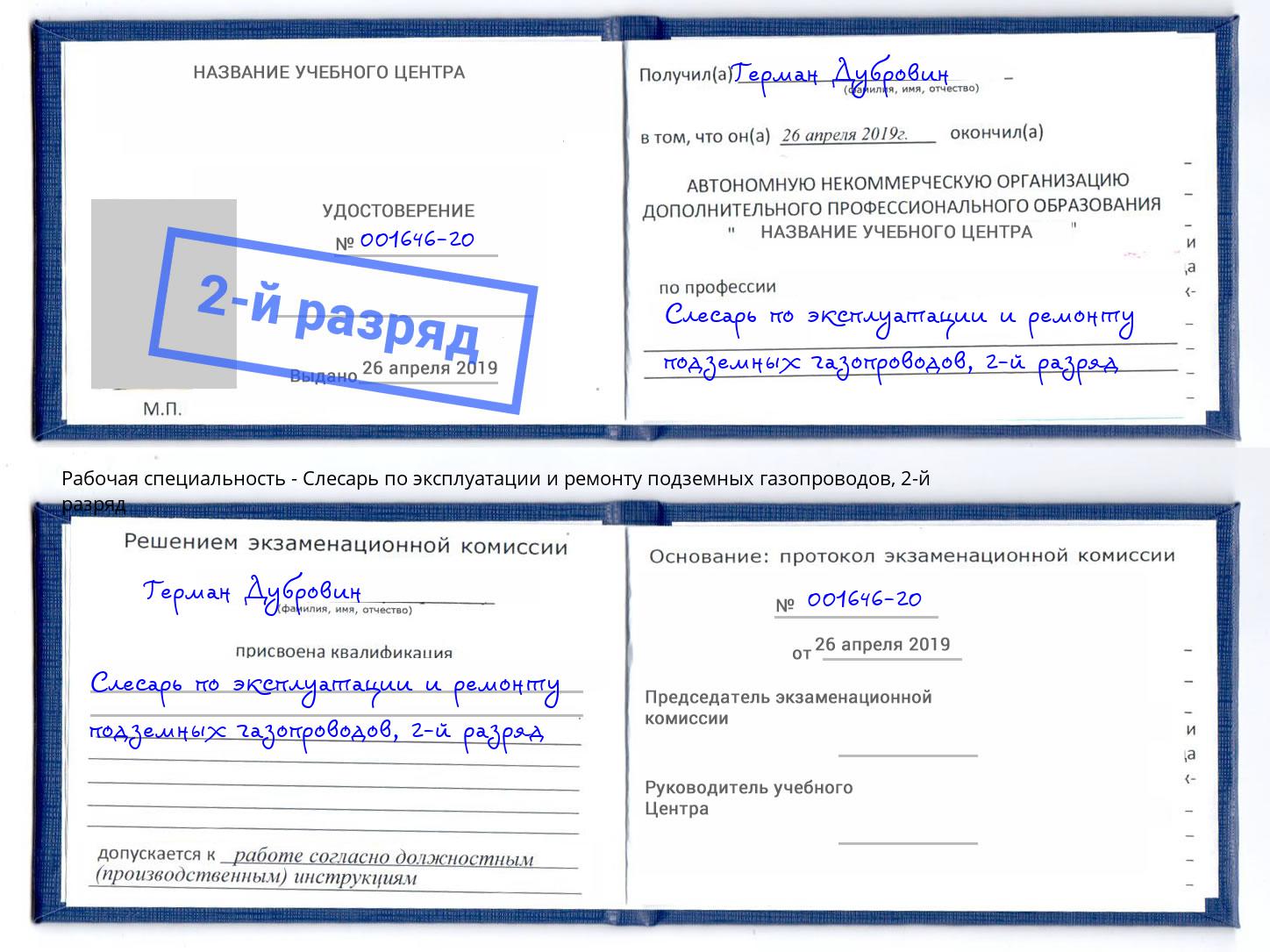 корочка 2-й разряд Слесарь по эксплуатации и ремонту подземных газопроводов Калининград