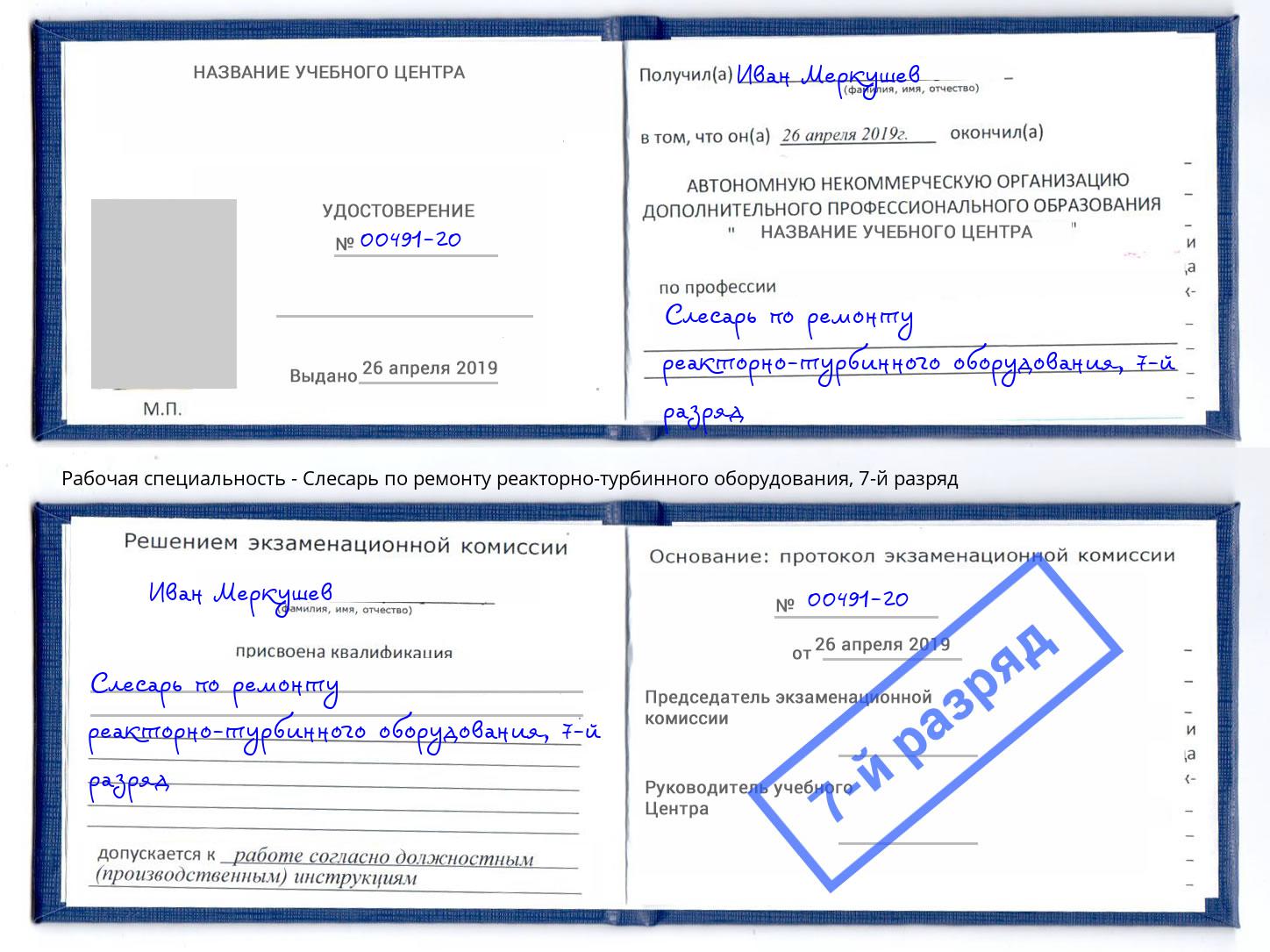корочка 7-й разряд Слесарь по ремонту реакторно-турбинного оборудования Калининград