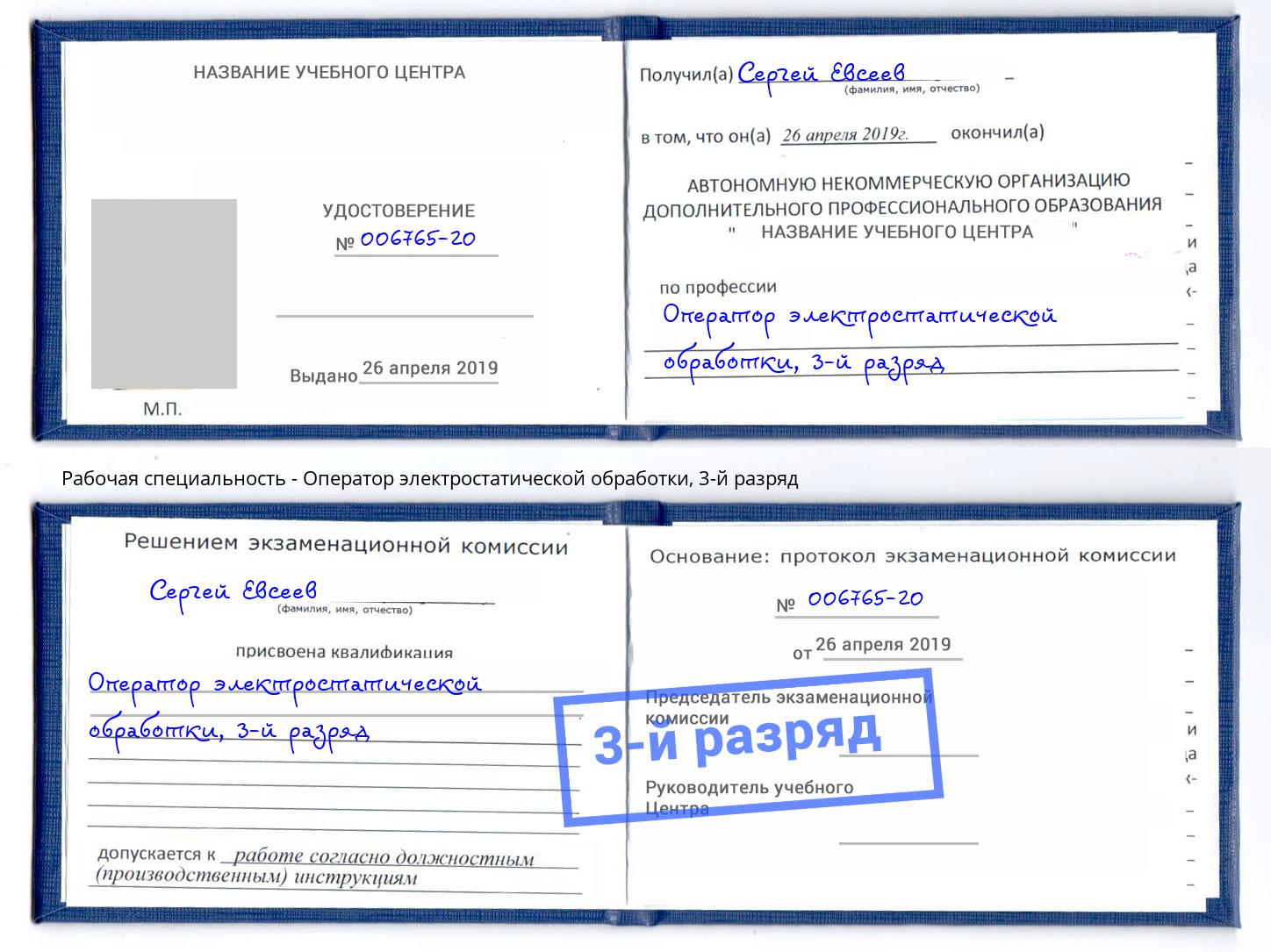 корочка 3-й разряд Оператор электростатической обработки Калининград