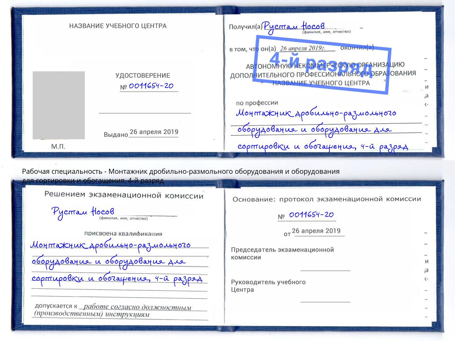 корочка 4-й разряд Монтажник дробильно-размольного оборудования и оборудования для сортировки и обогащения Калининград