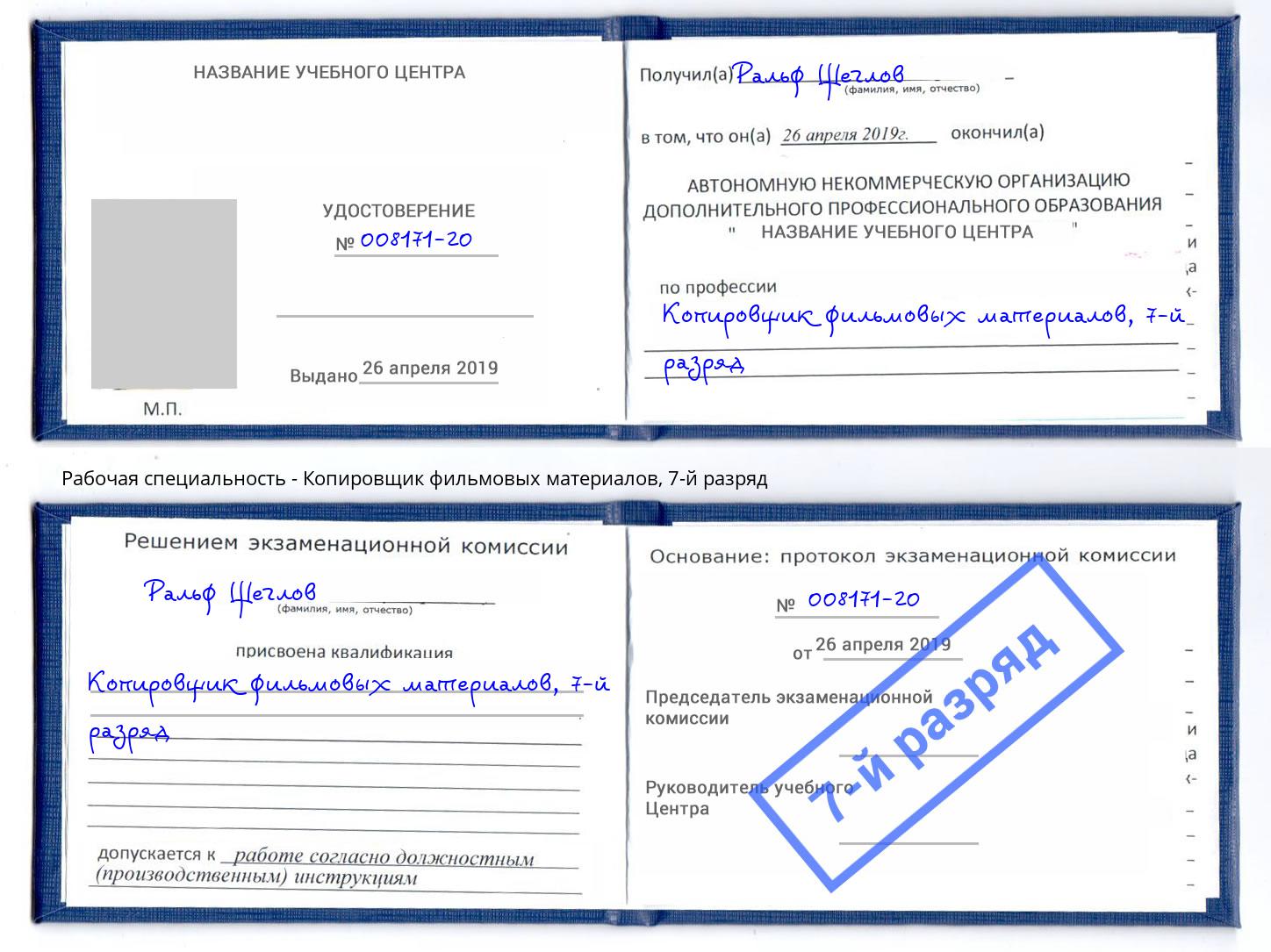 корочка 7-й разряд Копировщик фильмовых материалов Калининград