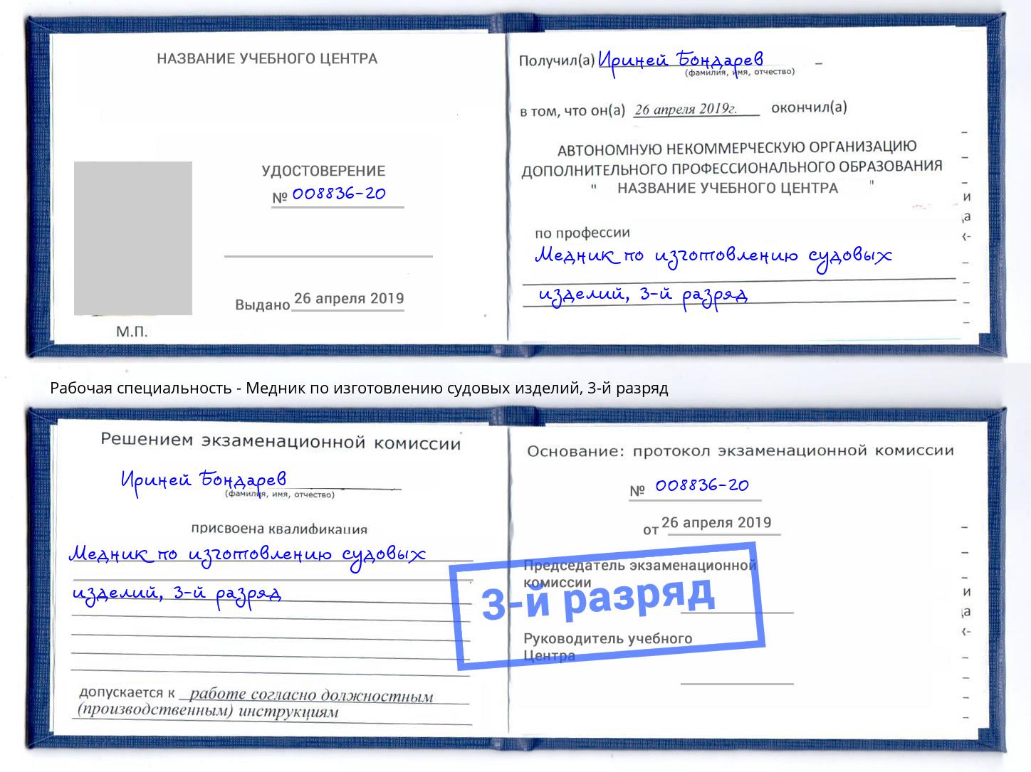 корочка 3-й разряд Медник по изготовлению судовых изделий Калининград