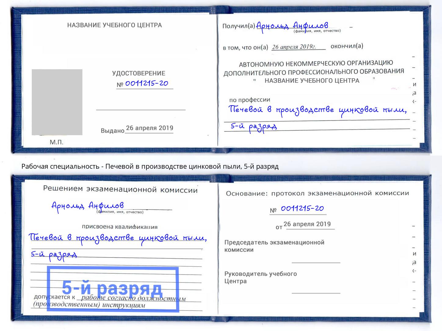 корочка 5-й разряд Печевой в производстве цинковой пыли Калининград