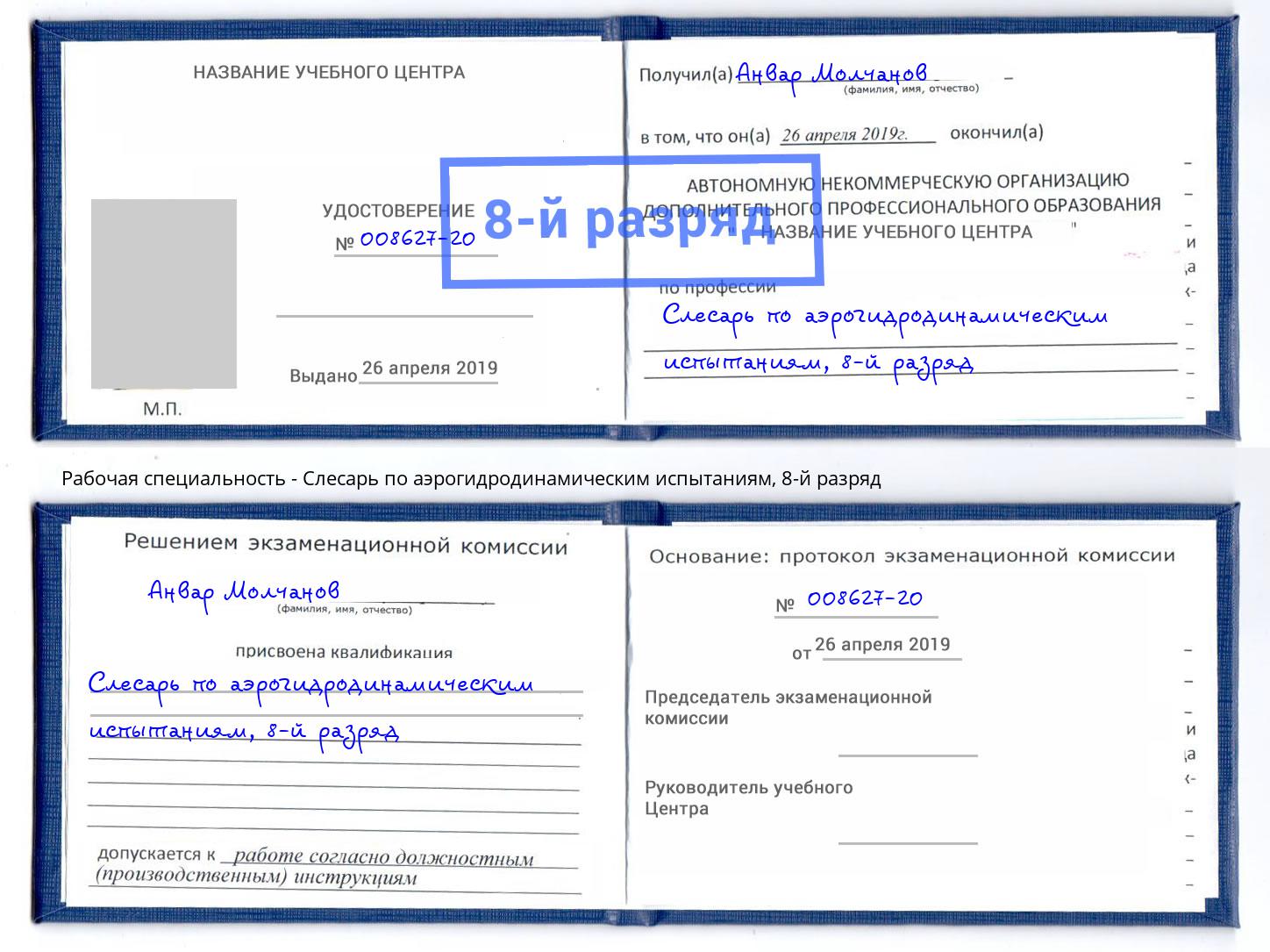 корочка 8-й разряд Слесарь по аэрогидродинамическим испытаниям Калининград