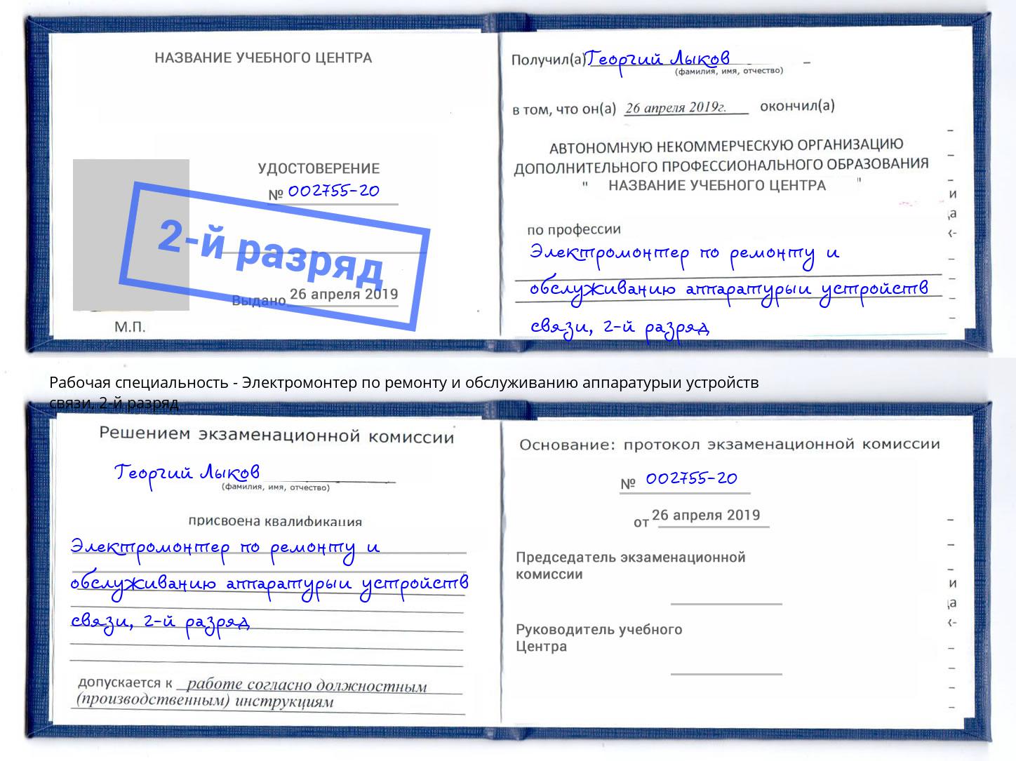 корочка 2-й разряд Электромонтер по ремонту и обслуживанию аппаратурыи устройств связи Калининград