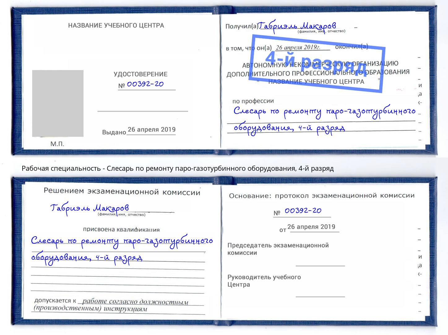 корочка 4-й разряд Слесарь по ремонту паро-газотурбинного оборудования Калининград