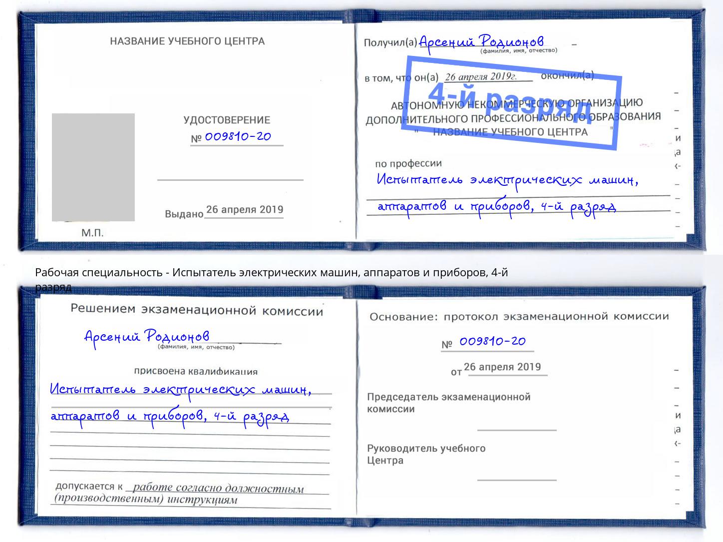 корочка 4-й разряд Испытатель электрических машин, аппаратов и приборов Калининград