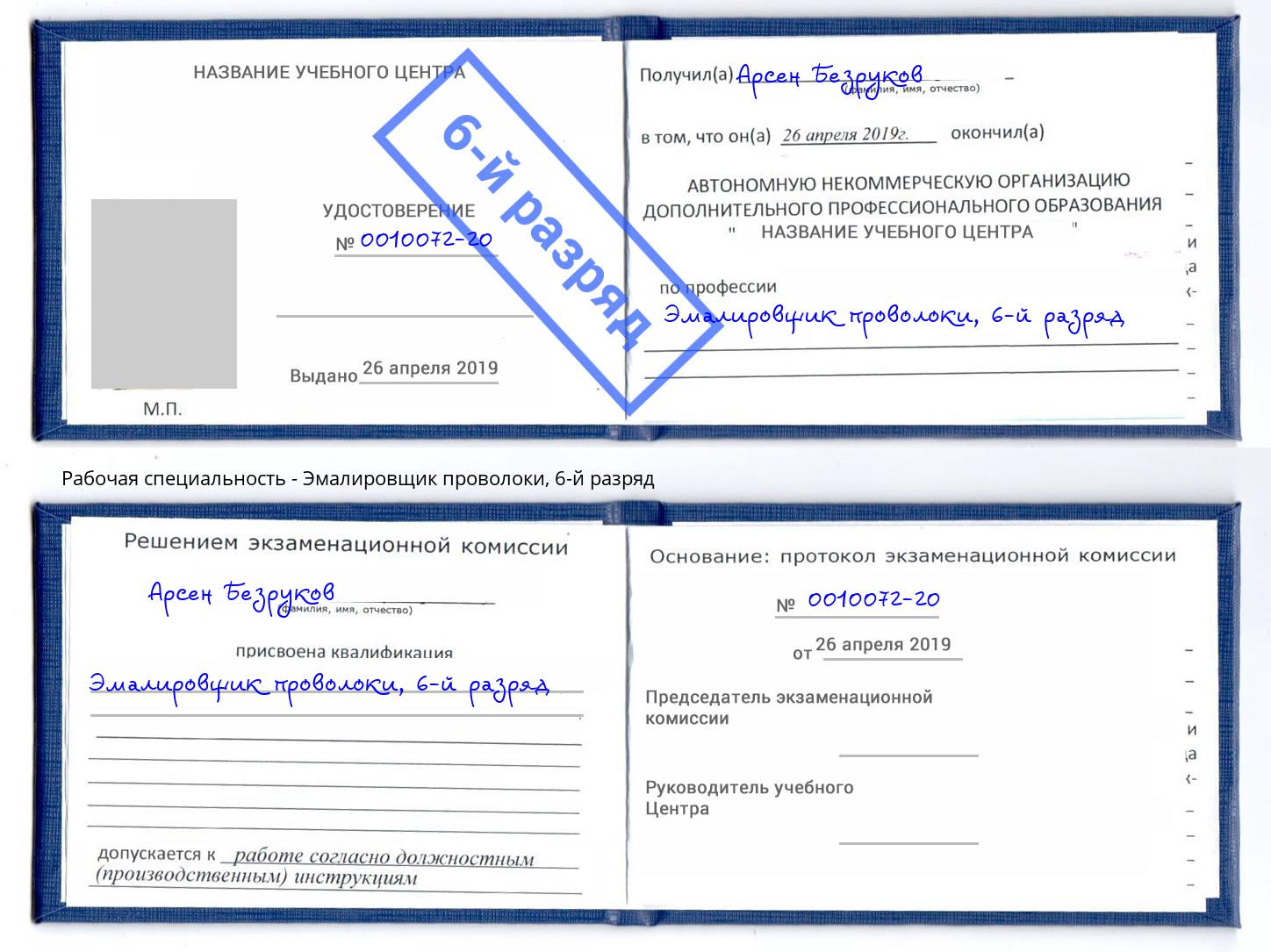 корочка 6-й разряд Эмалировщик проволоки Калининград