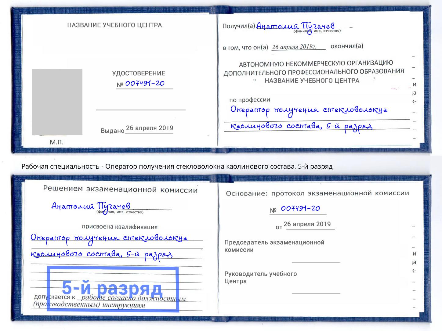 корочка 5-й разряд Оператор получения стекловолокна каолинового состава Калининград