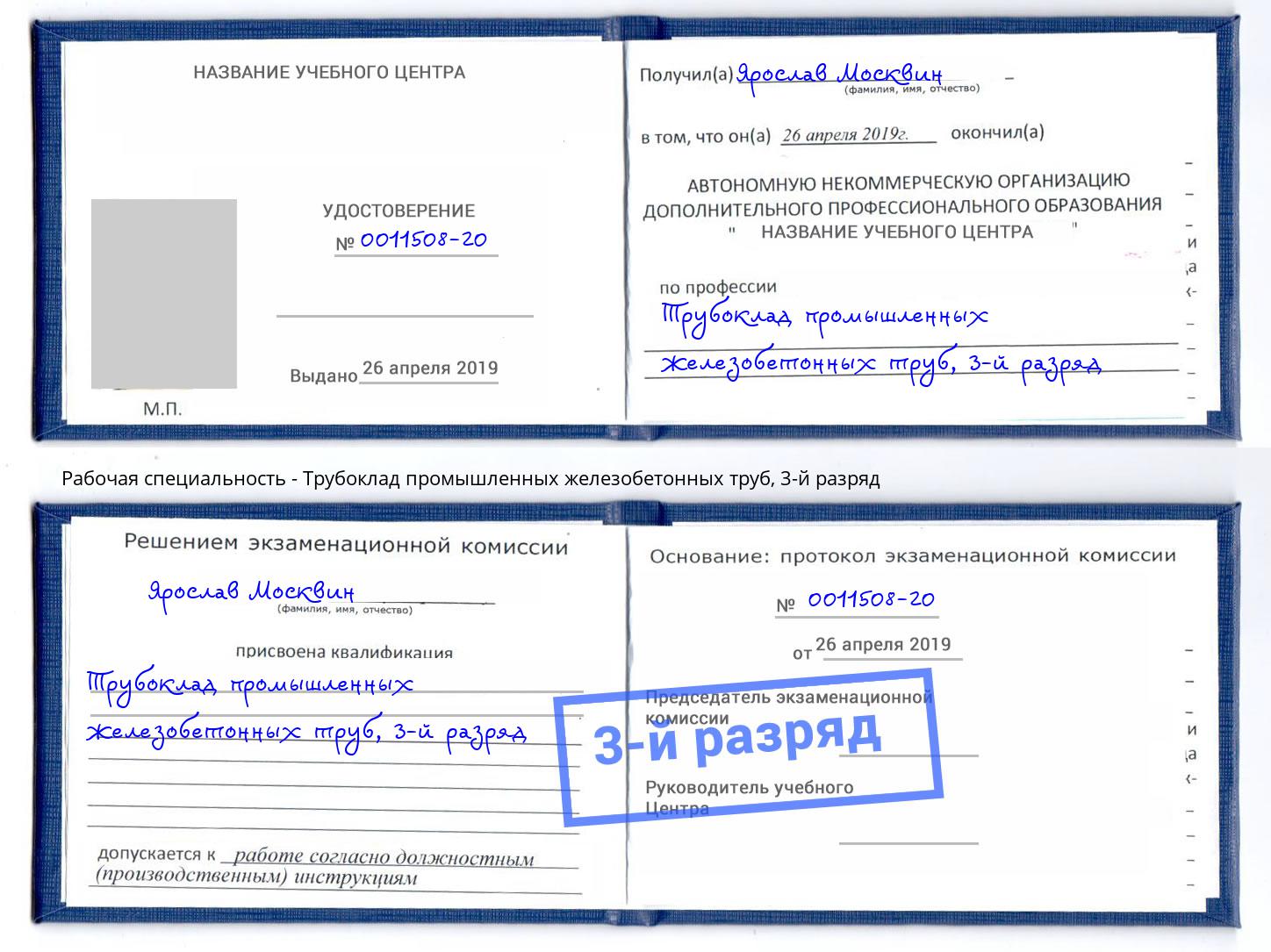 корочка 3-й разряд Трубоклад промышленных железобетонных труб Калининград